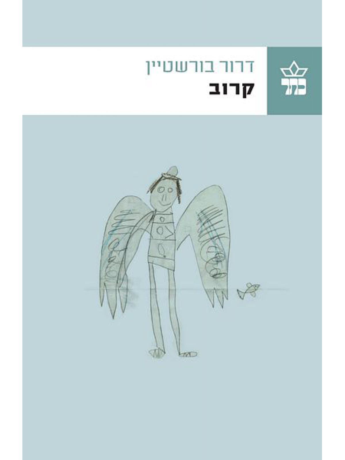 קרוב