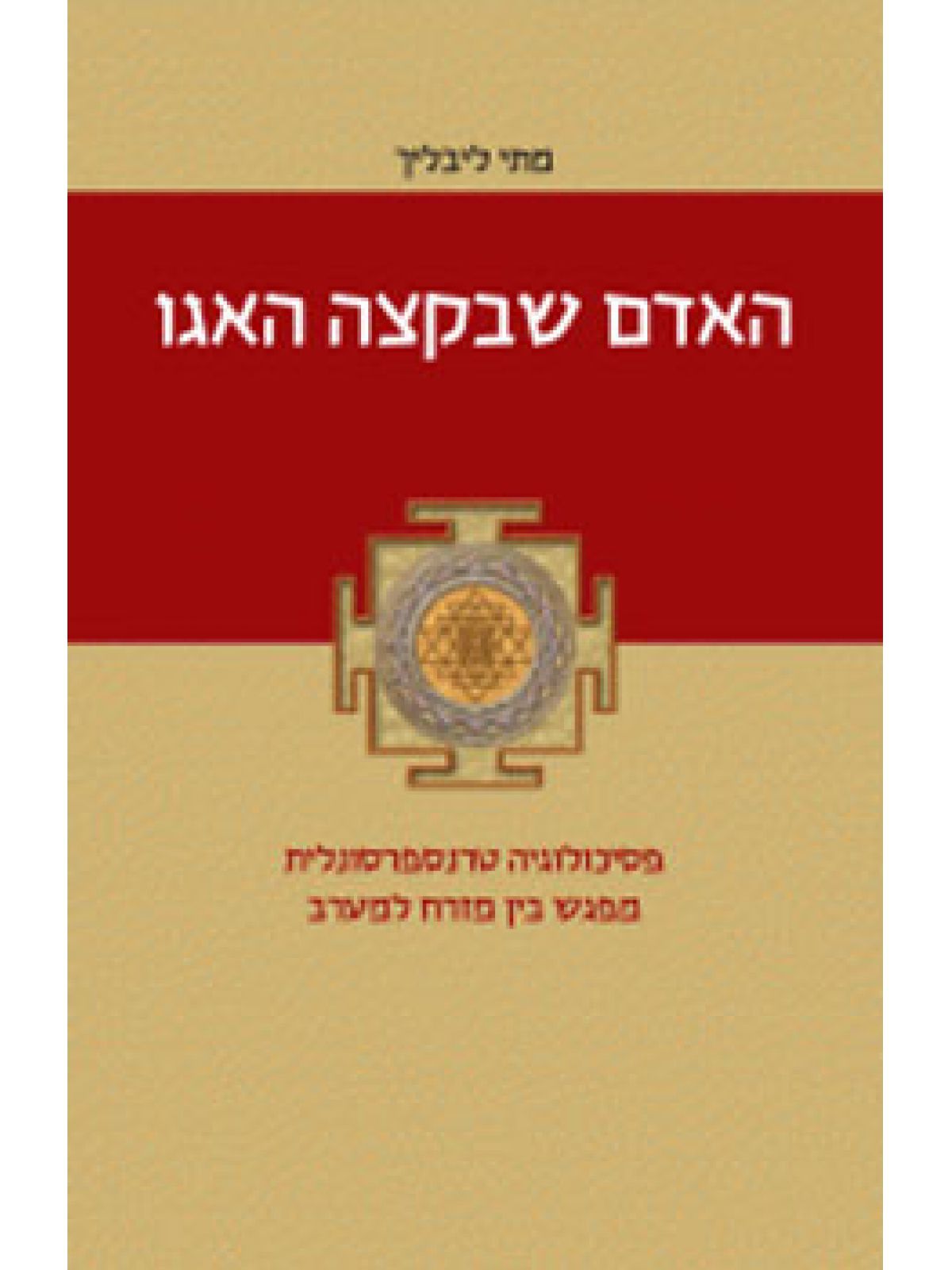 האדם שבקצה האגו