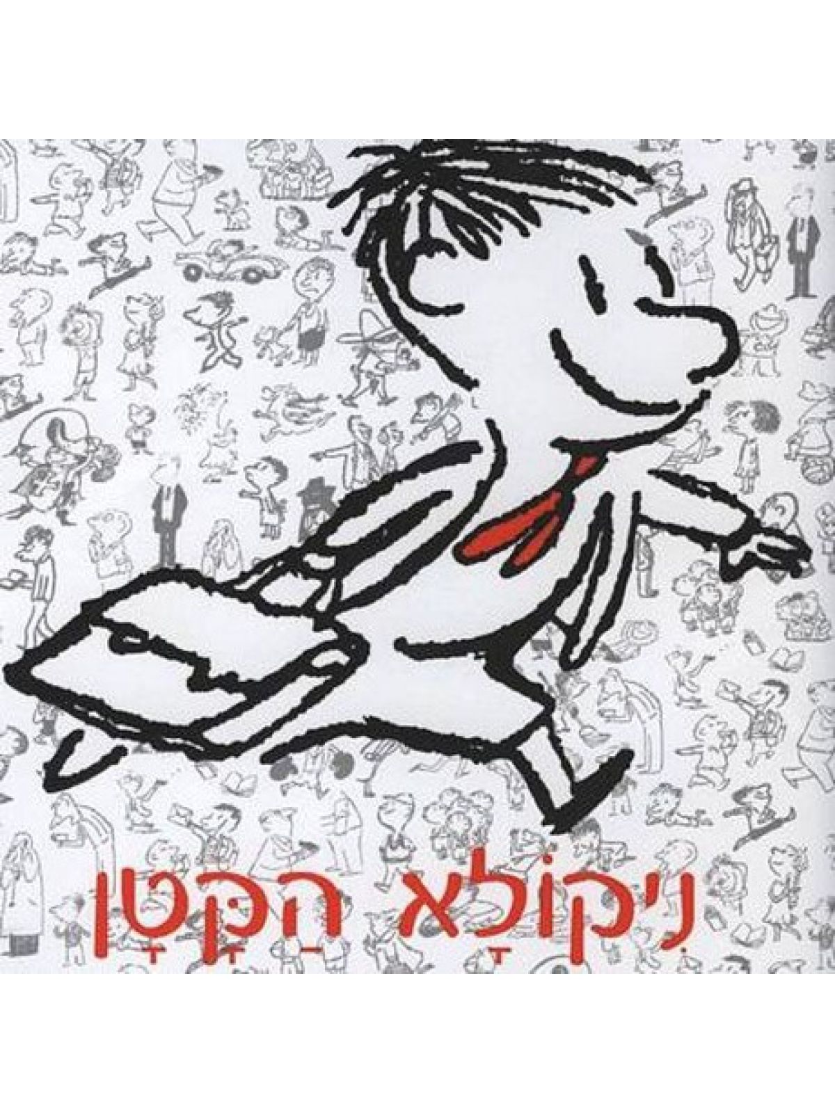ניקולא הקטן ספורים שלא ראו אור