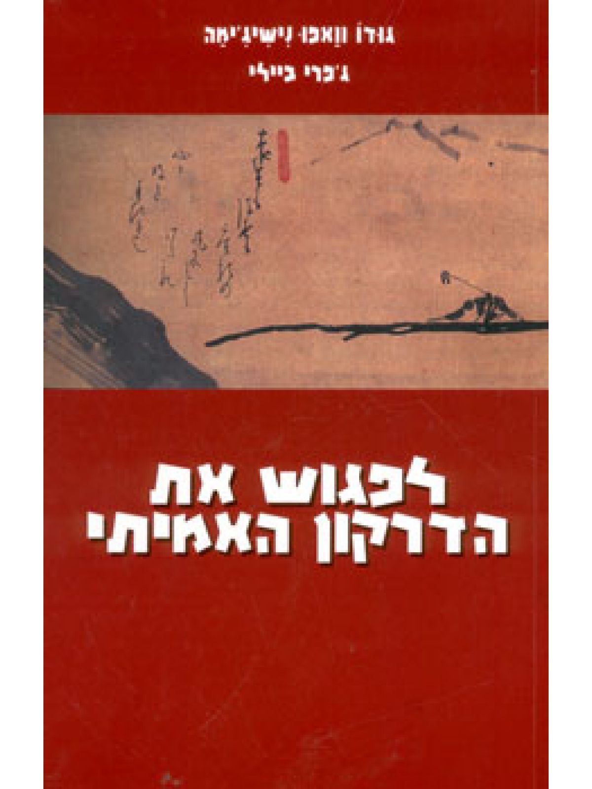 לפגוש את הדרקון האמיתי