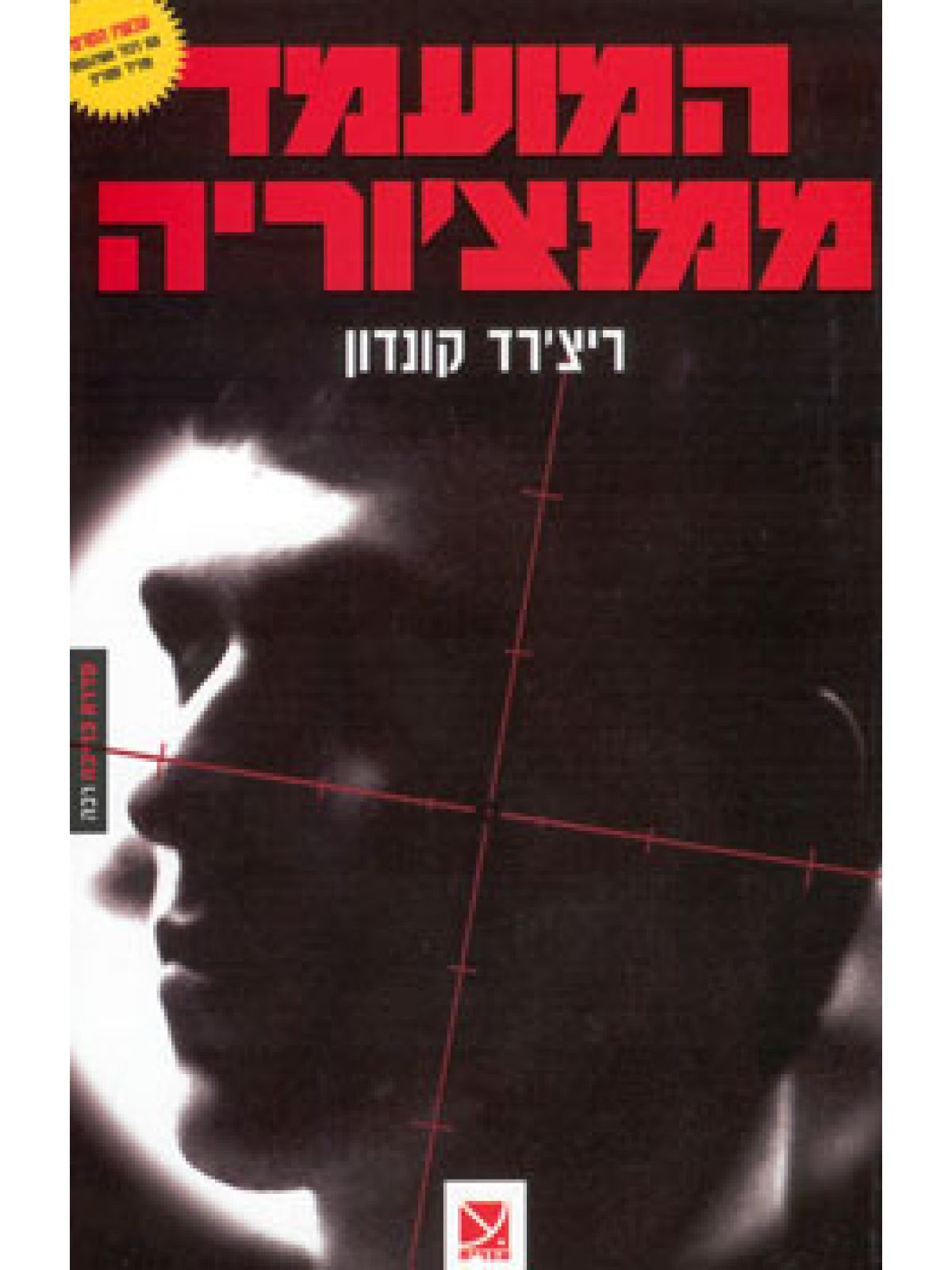 המועמד ממנצ’וריה