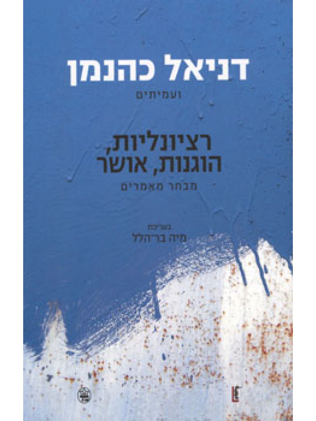 רציונליות הוגנות אושר