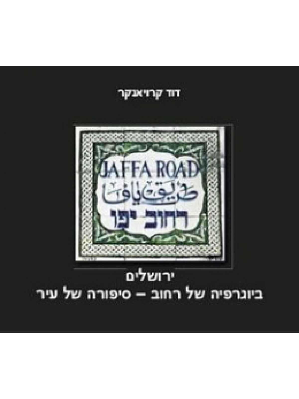 רחוב יפו ירושלים