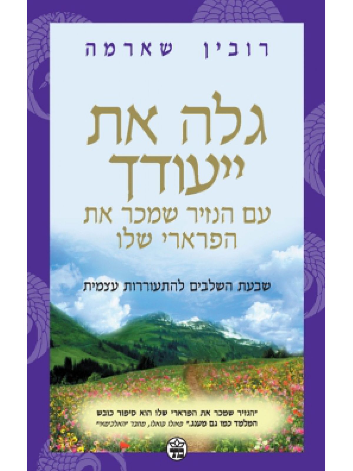 גלה את ייעודך