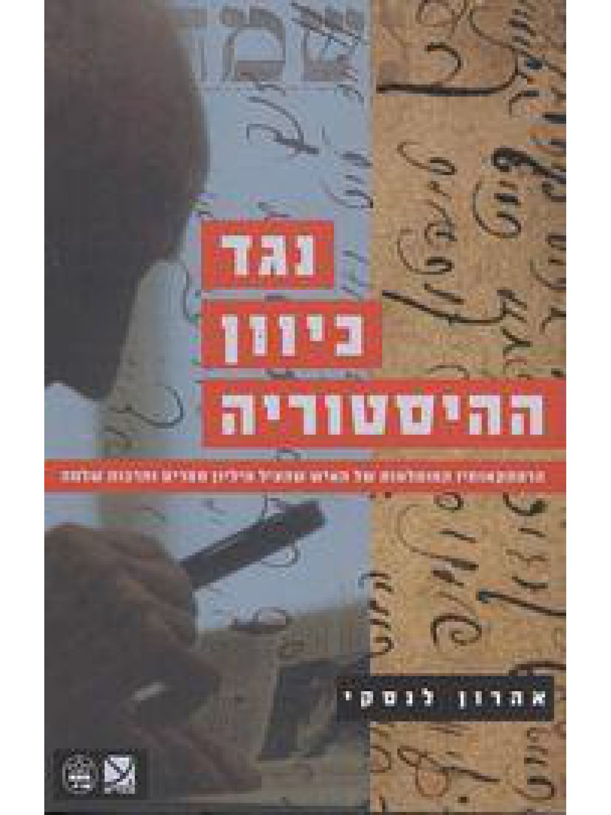 נגד כיוון ההיסטוריה