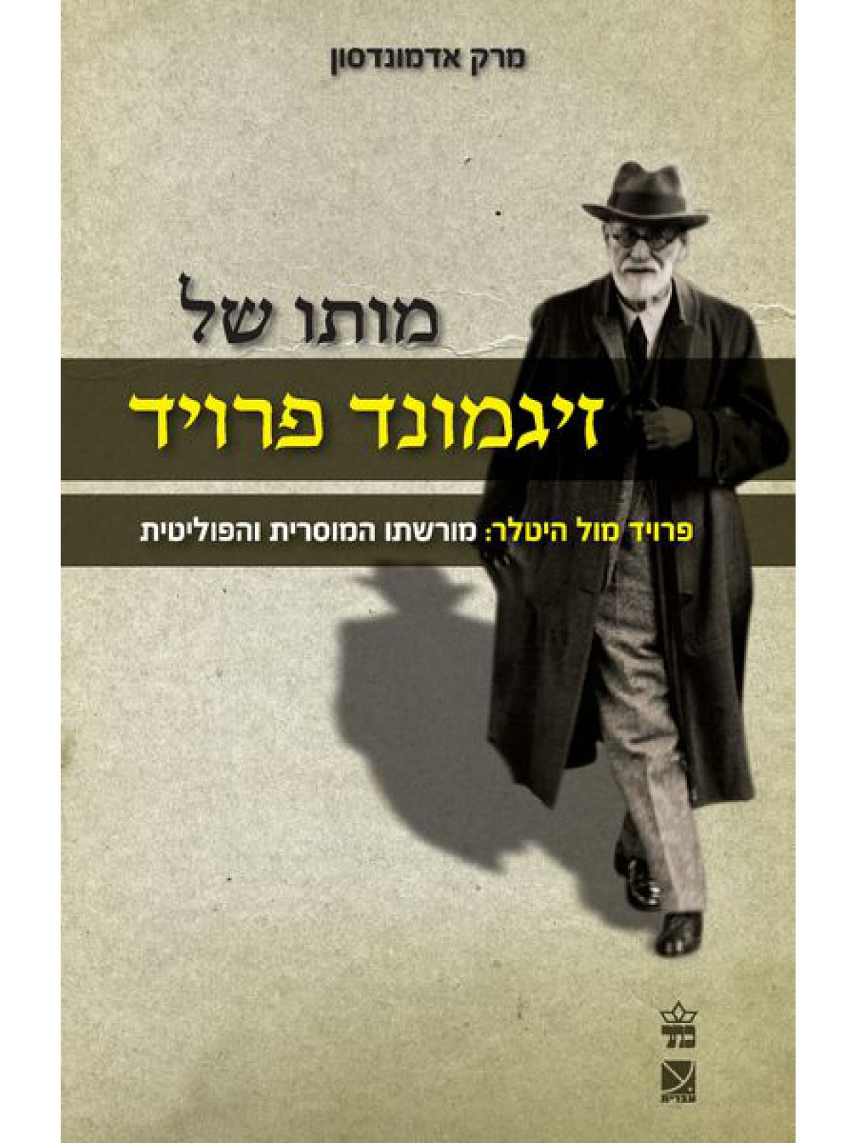 מותו של זיגמונד פרויד