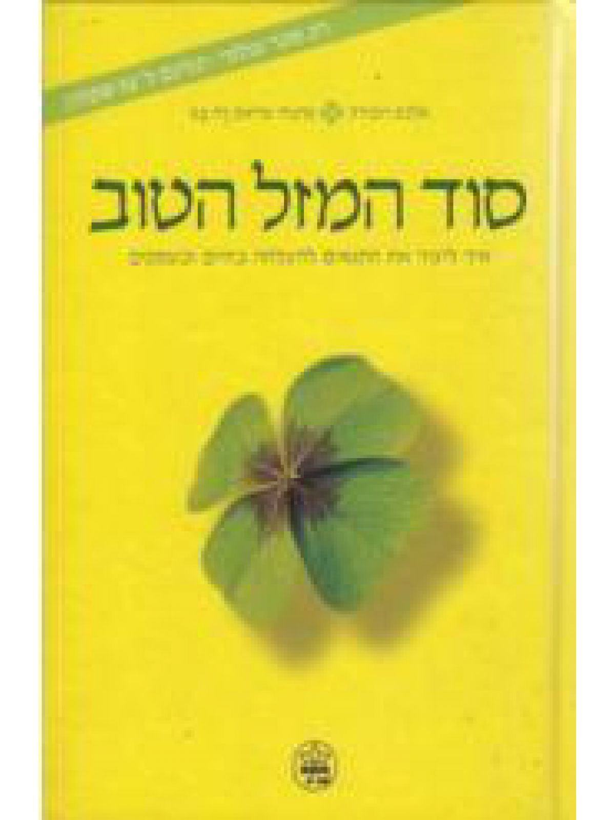 סוד המזל הטוב