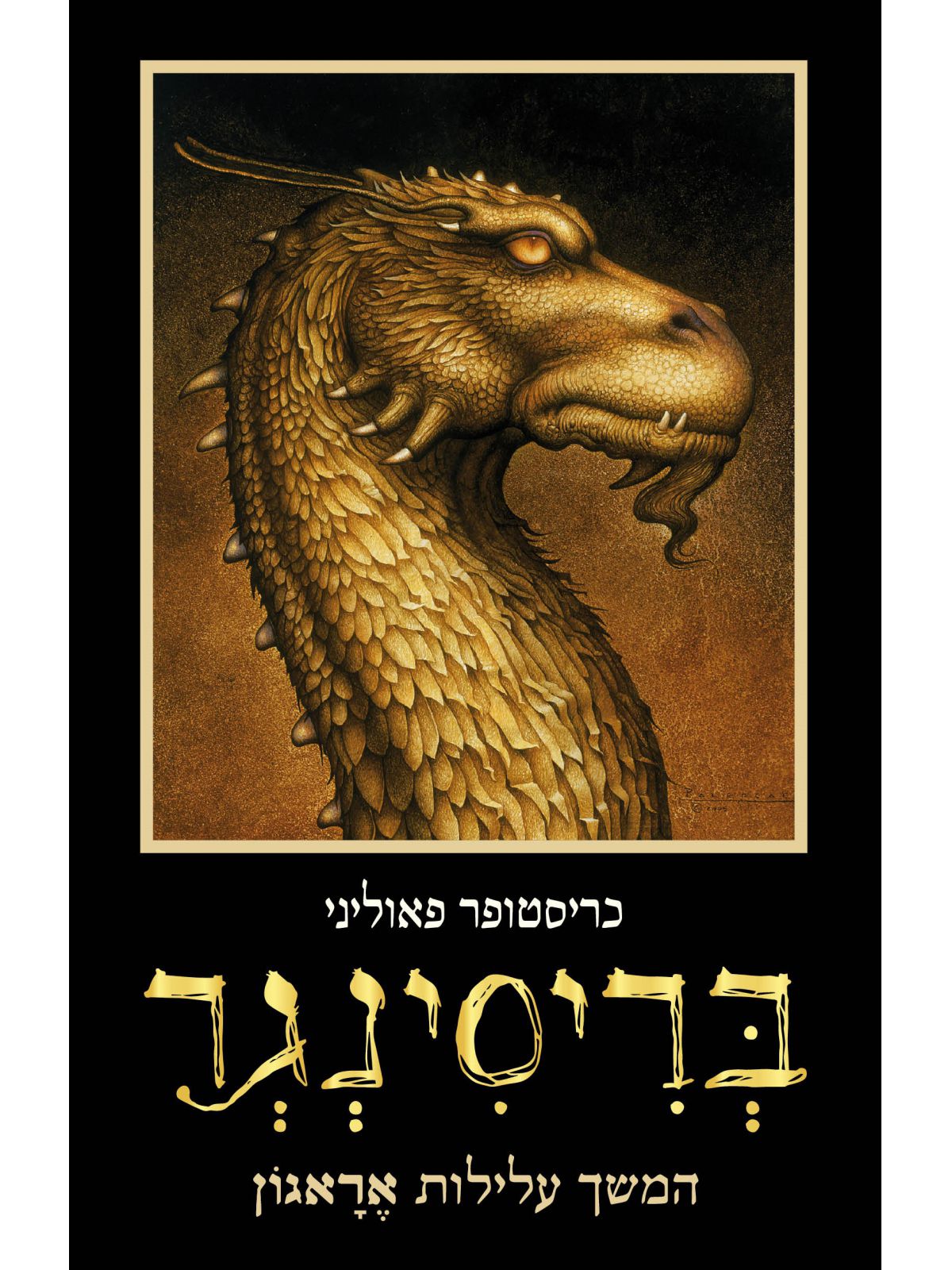 אראגון 3 בריסינגר