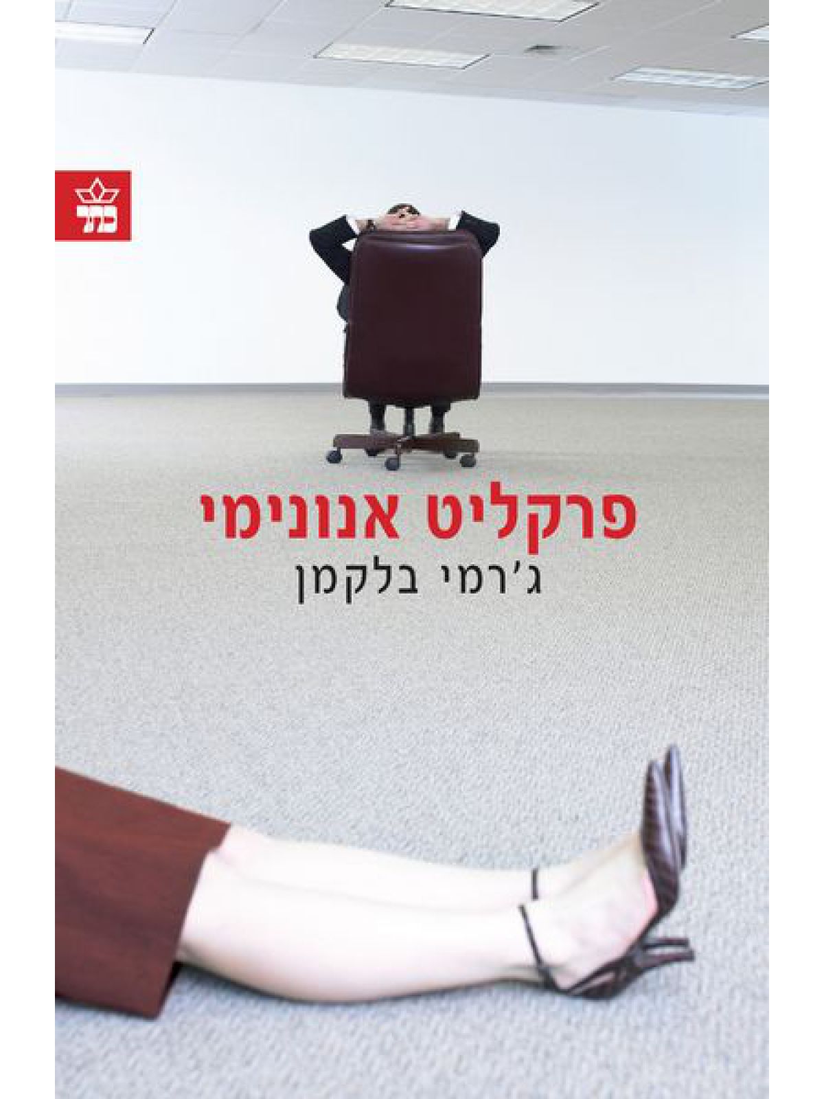 פרקליט אנונימי