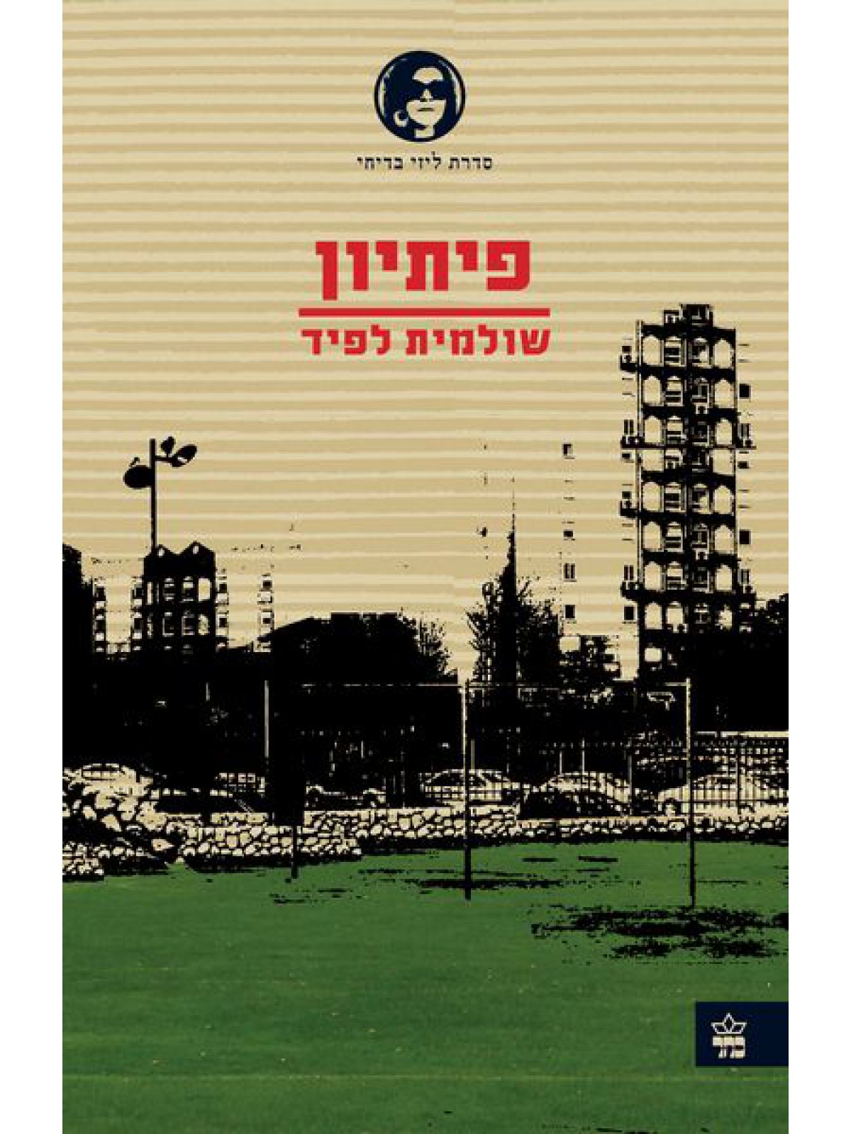 פיתיון מהד’ חדשה