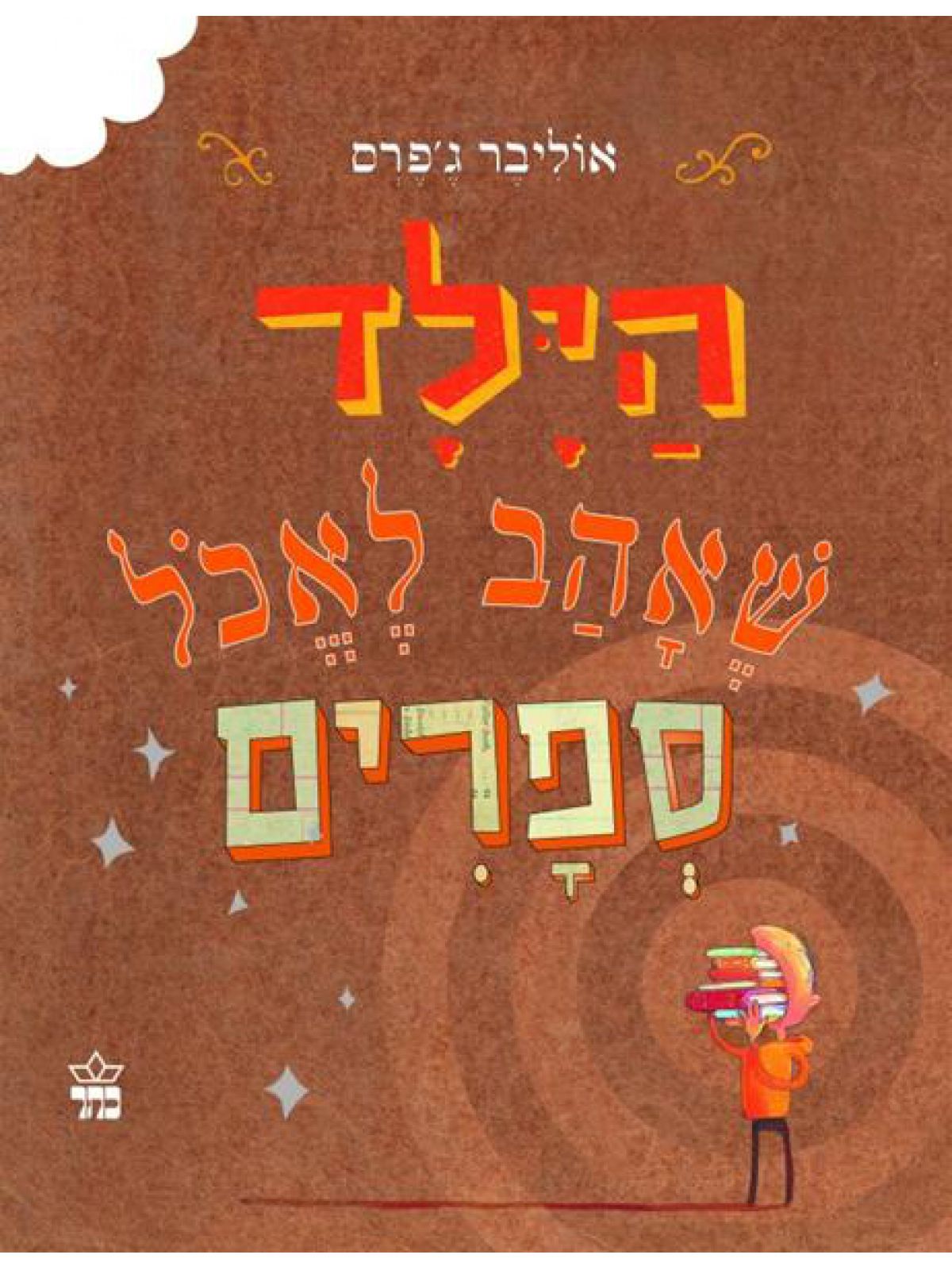 הילד שאהב לאכל ספרים