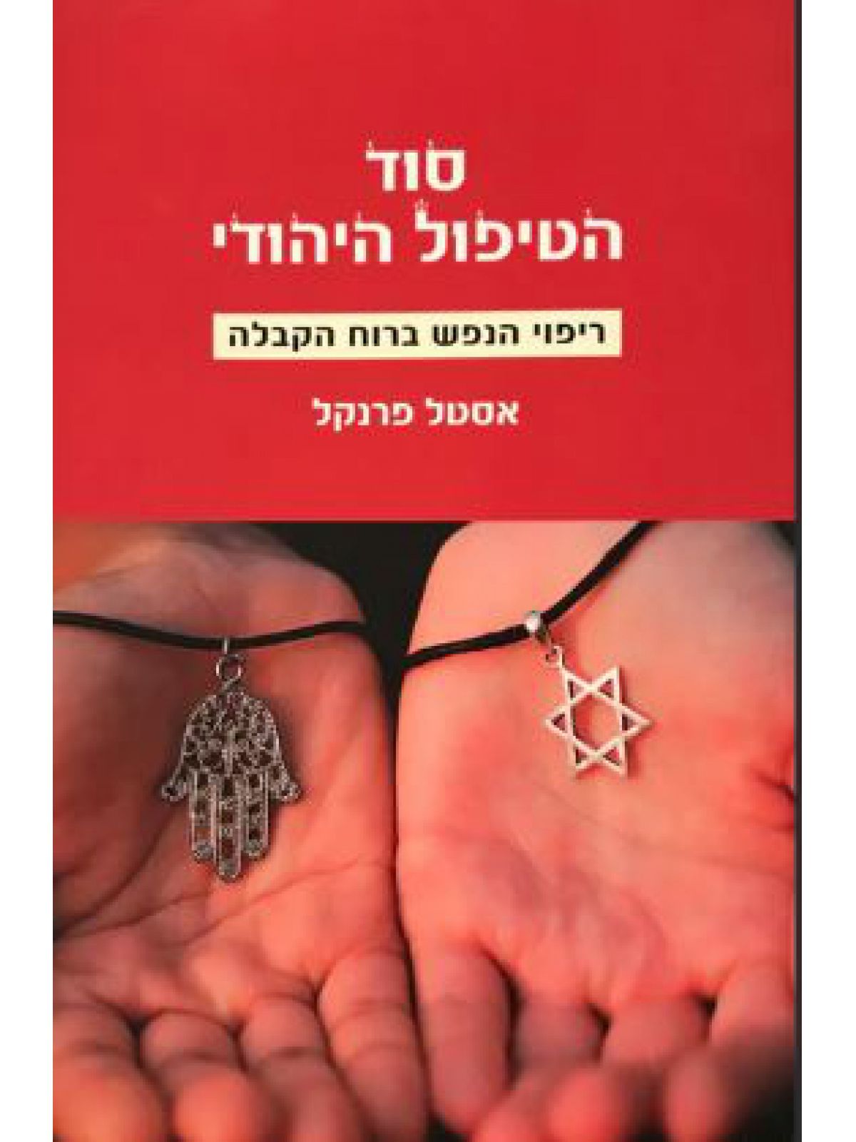 סוד הטיפול היהודי