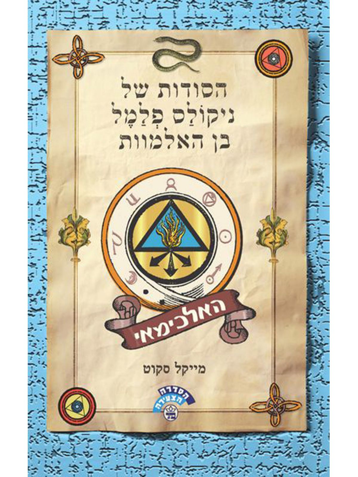 הסודות של ניקולס פלמל בן האלמוות 1 האלכימאי