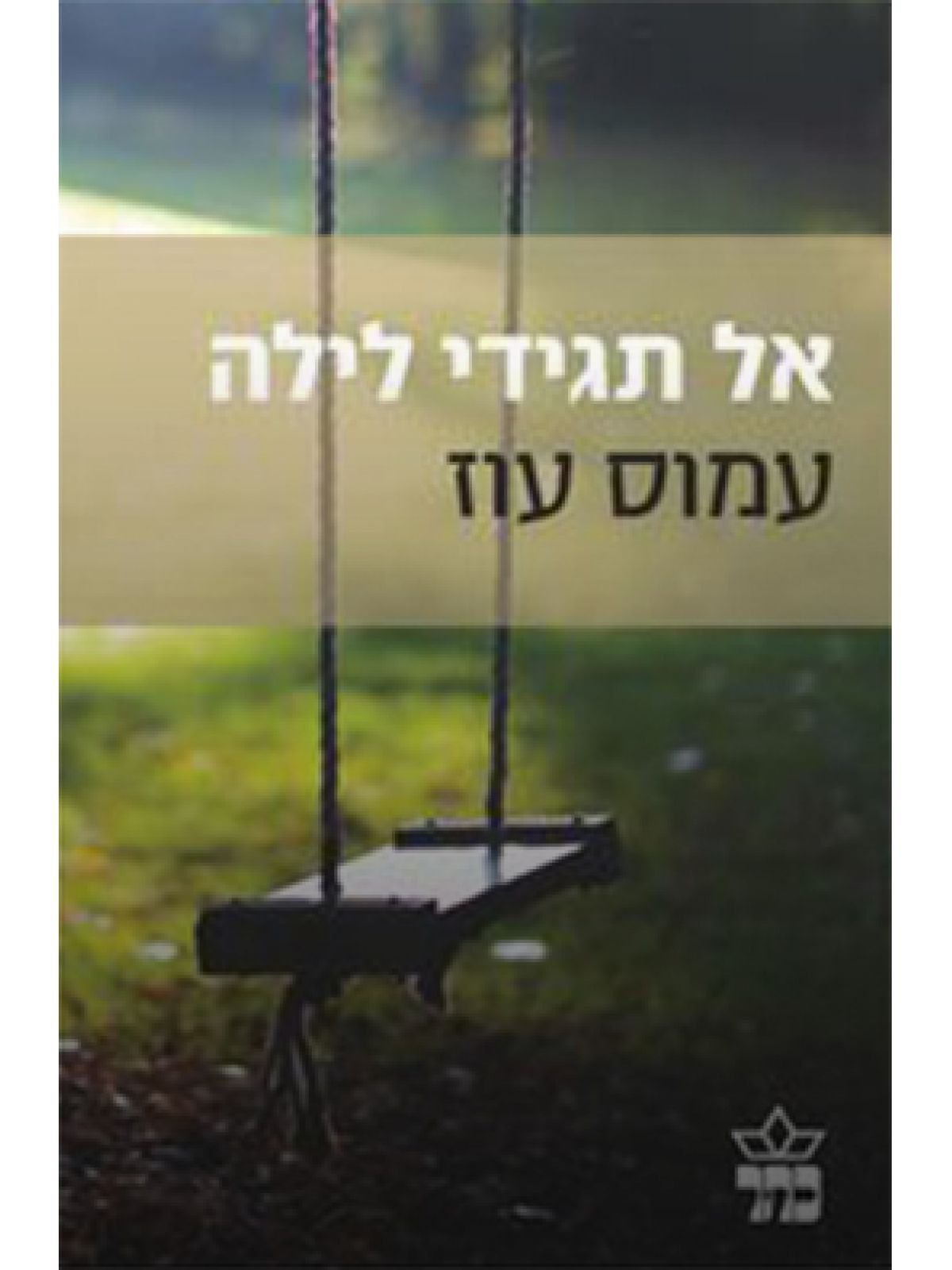 אל תגידי לילה מהד’ חדשה