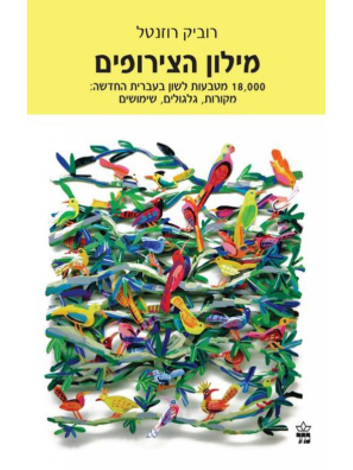 מילון הצירופים