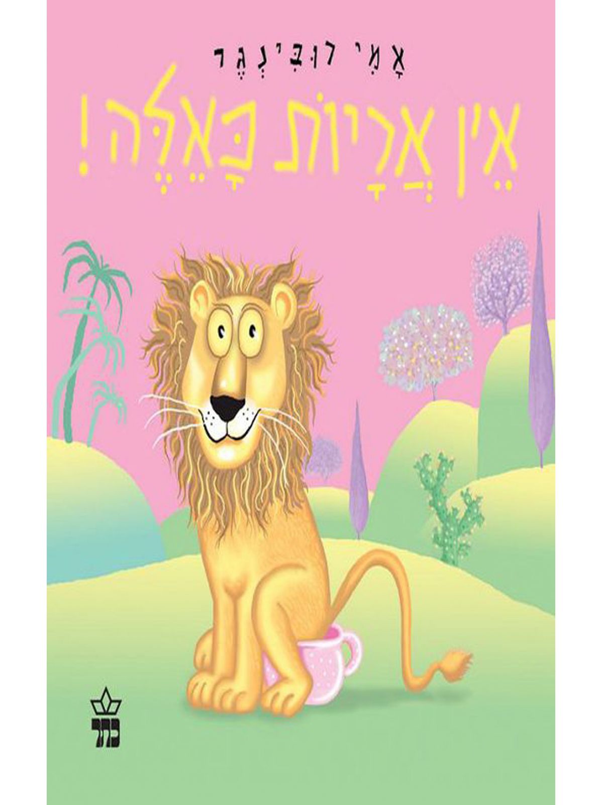 אין אריות כאלה דפים עבים