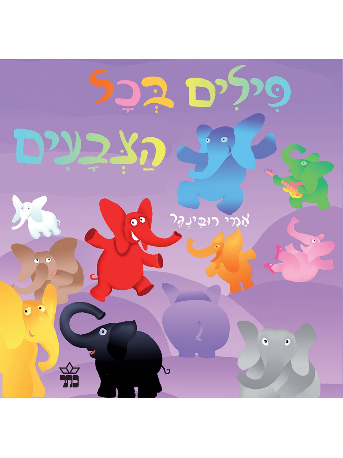 פילים בכל הצבעים דפים עבים
