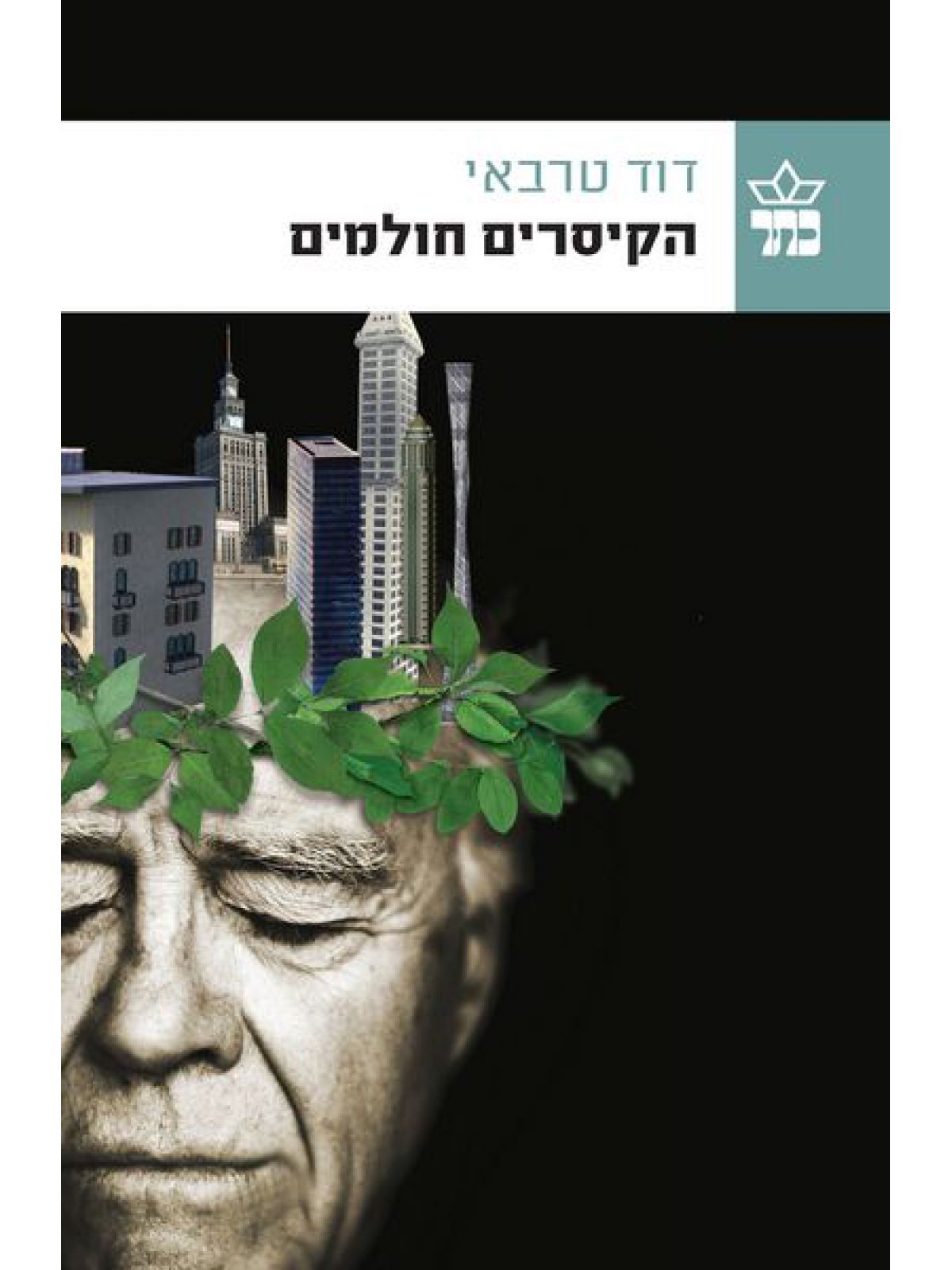 הקיסרים חולמים