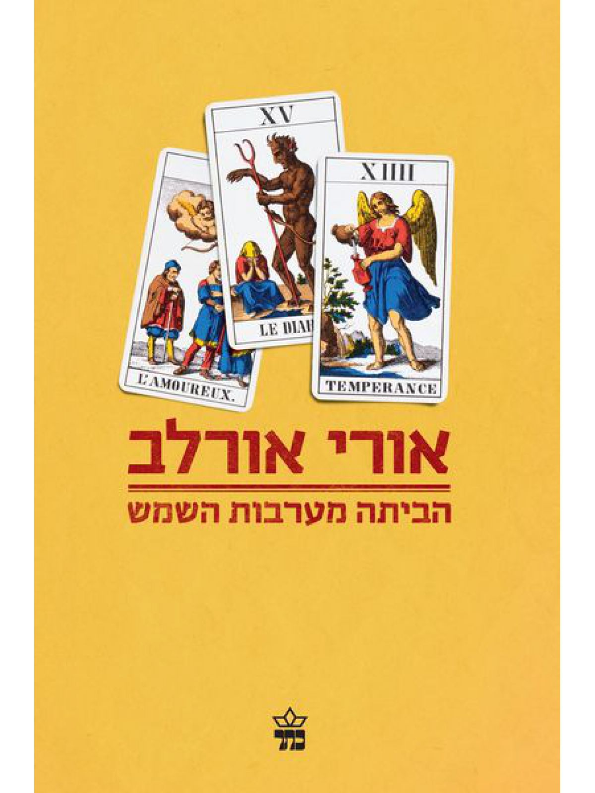 הביתה מערבות השמש