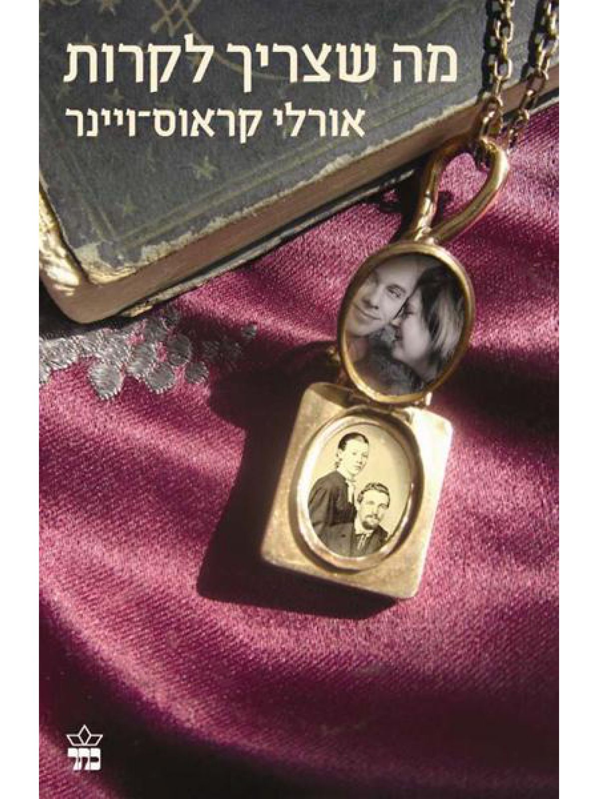 מה שצריך לקרות