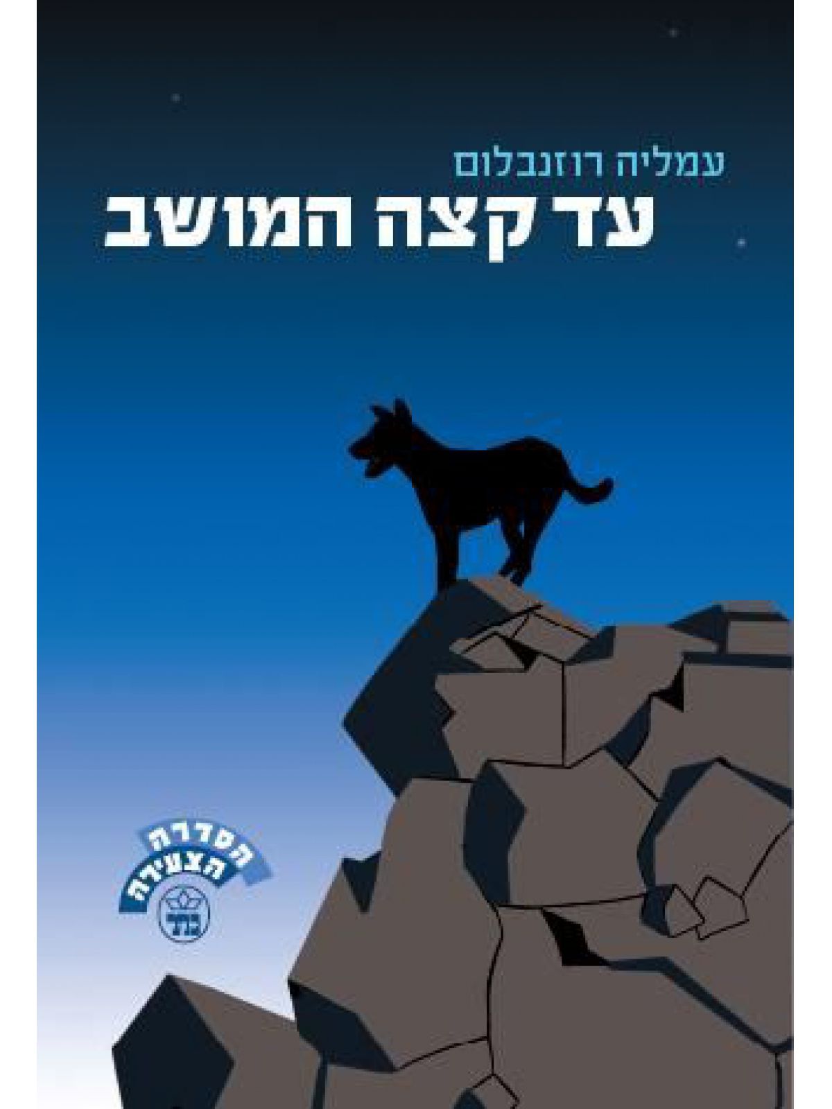 עד קצה המושב