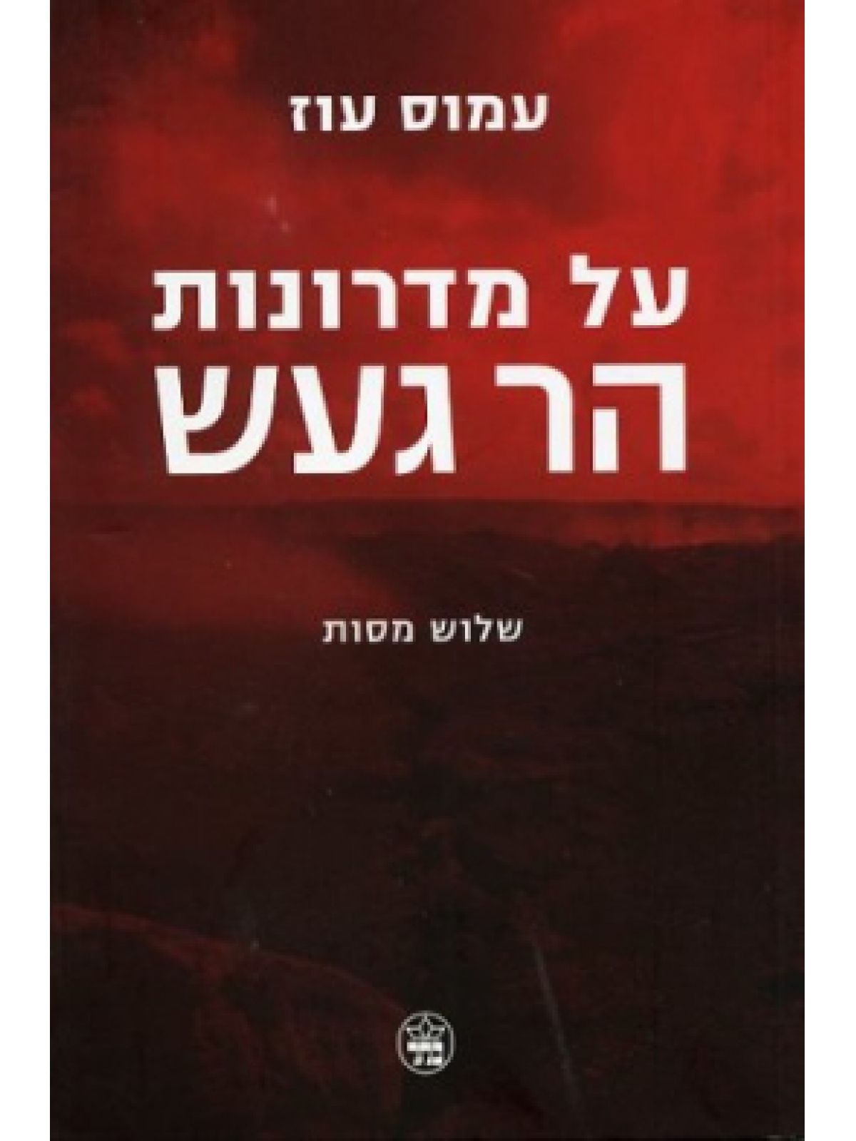 על מדרונות הר געש