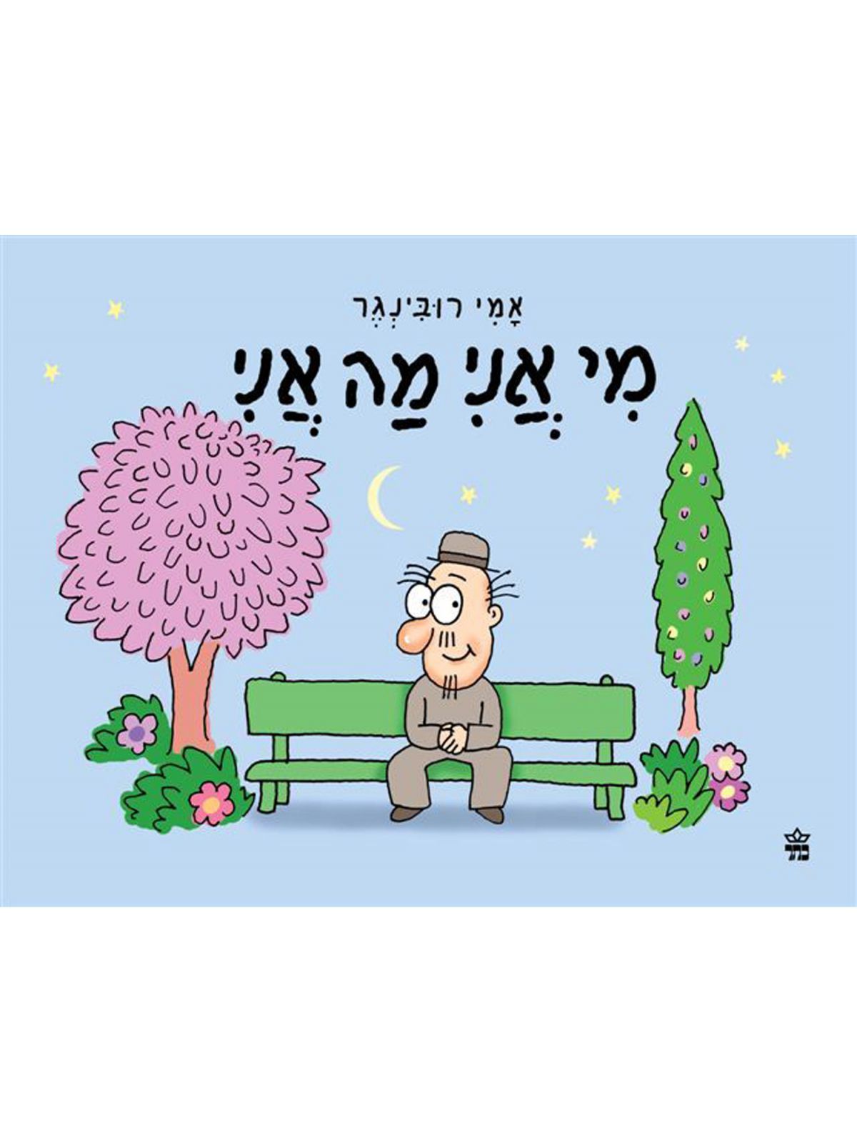 מי אני מה אני מהד’ מחודשת
