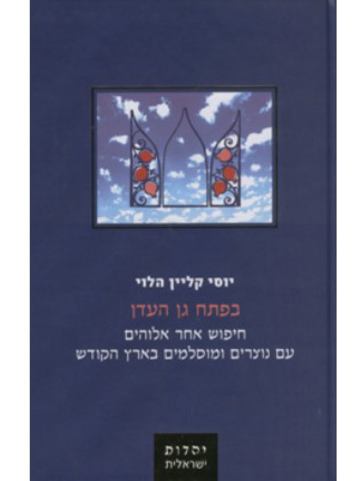 בפתח גן העדן