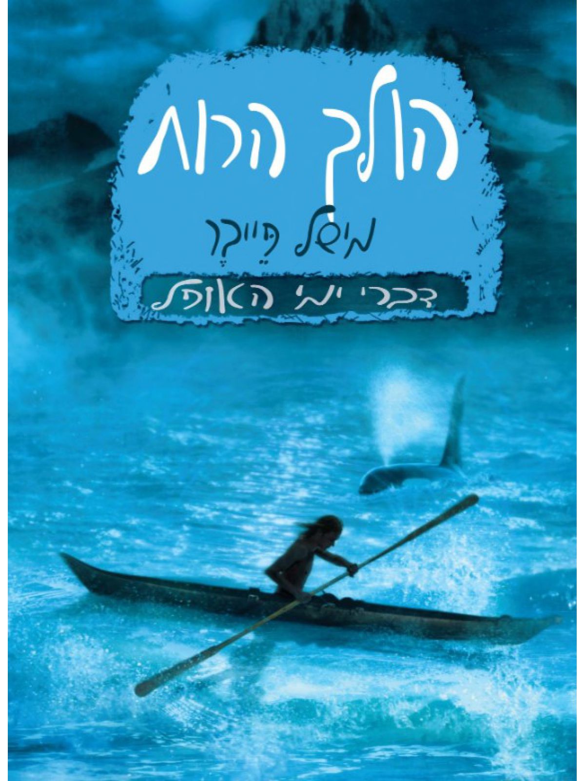 הולך הרוח דברי ימי האופל