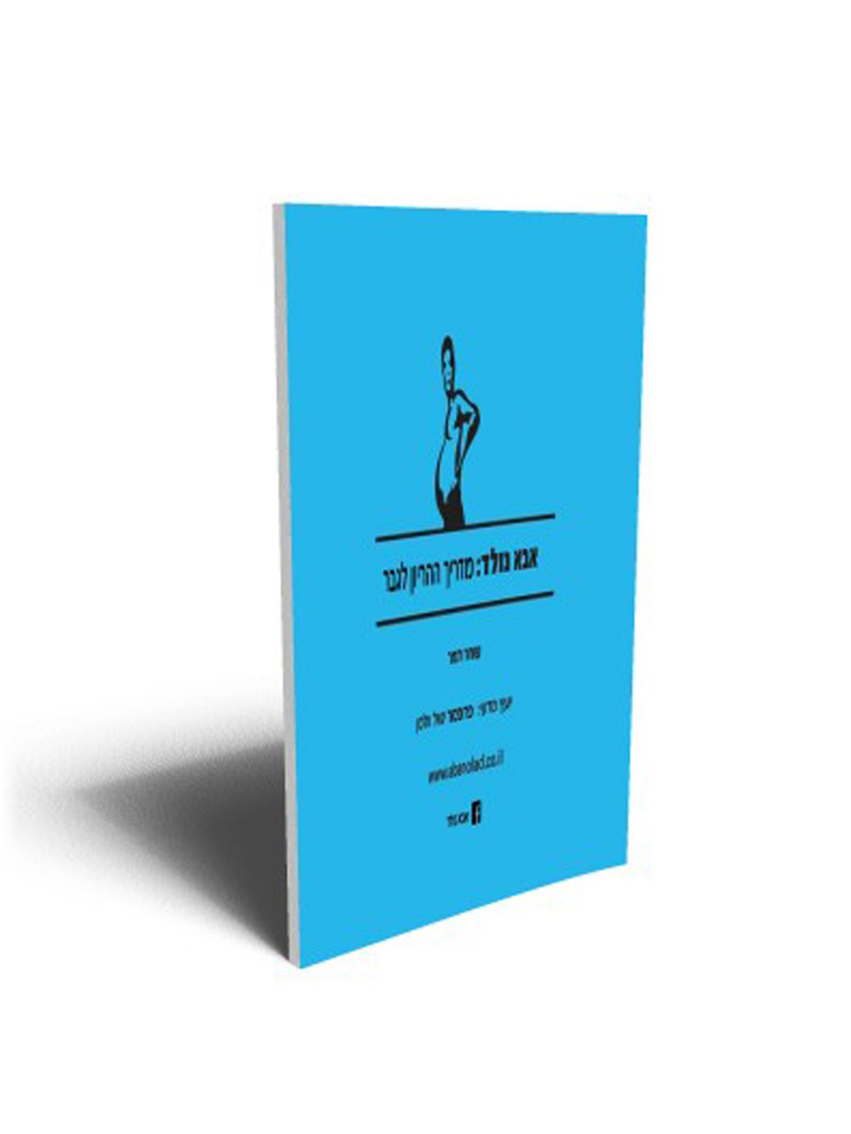 אבא נולד מדריך ההריון לגבר