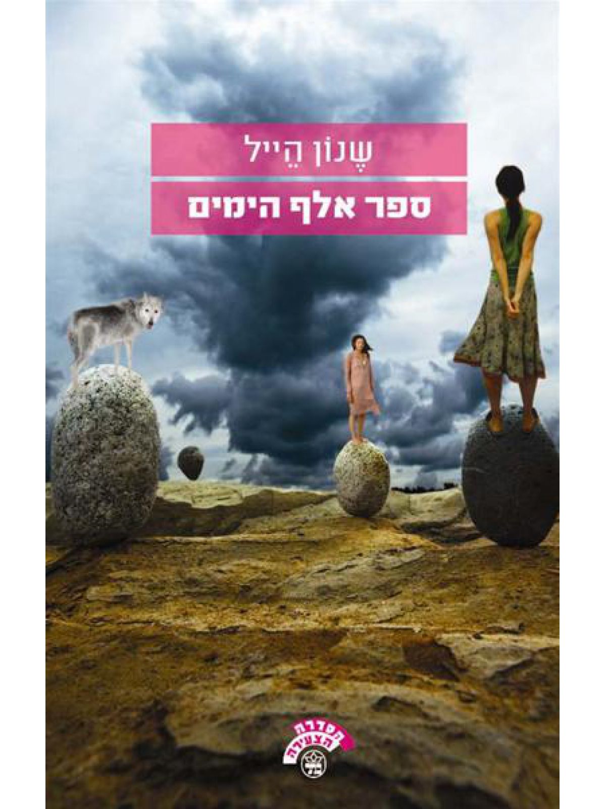 ספר אלף הימים