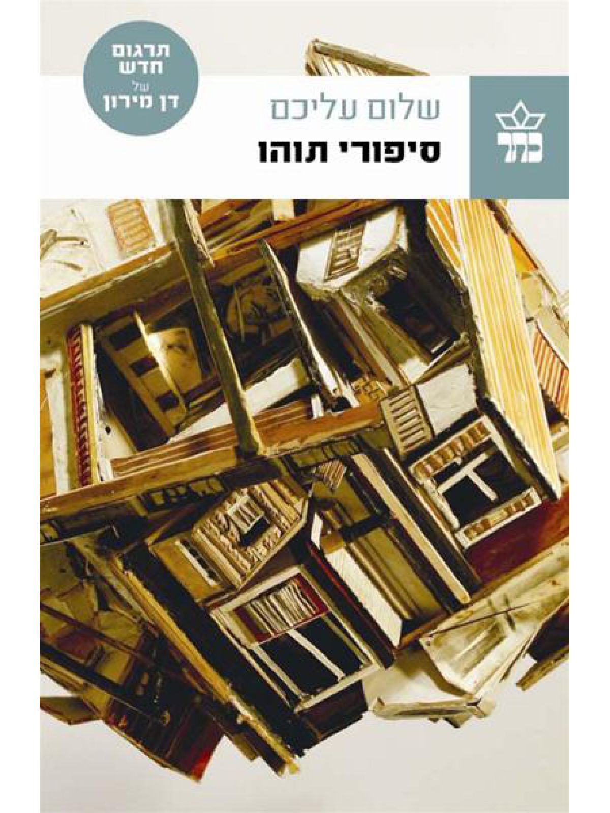 סיפורי תוהו