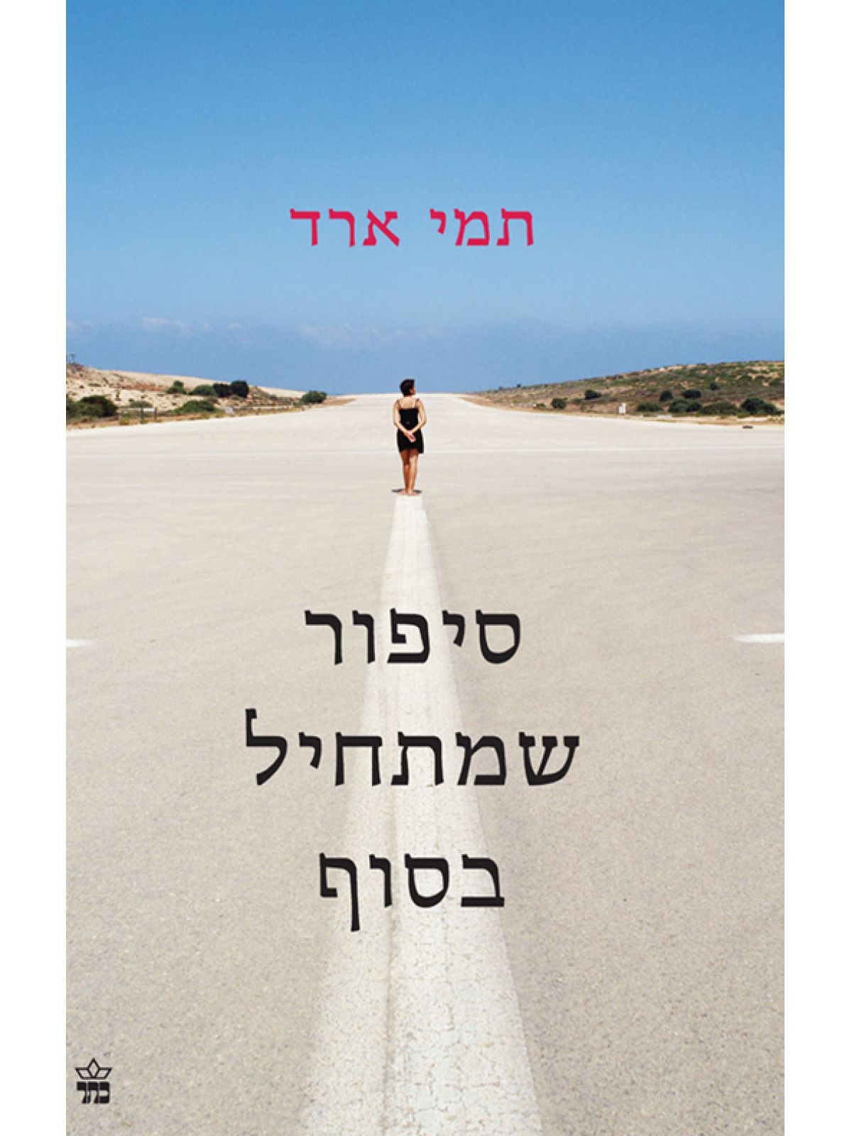 לחלם עם נמרים
