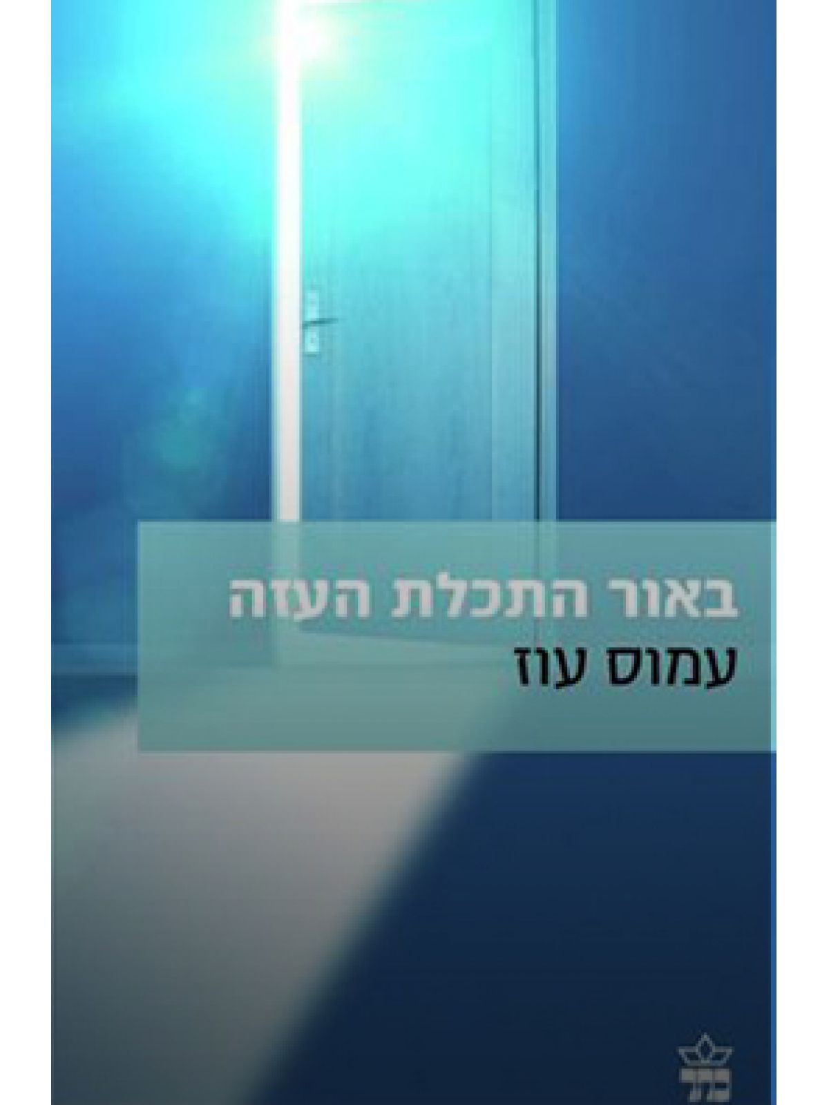 באור התכלת העזה מהד’ חדשה