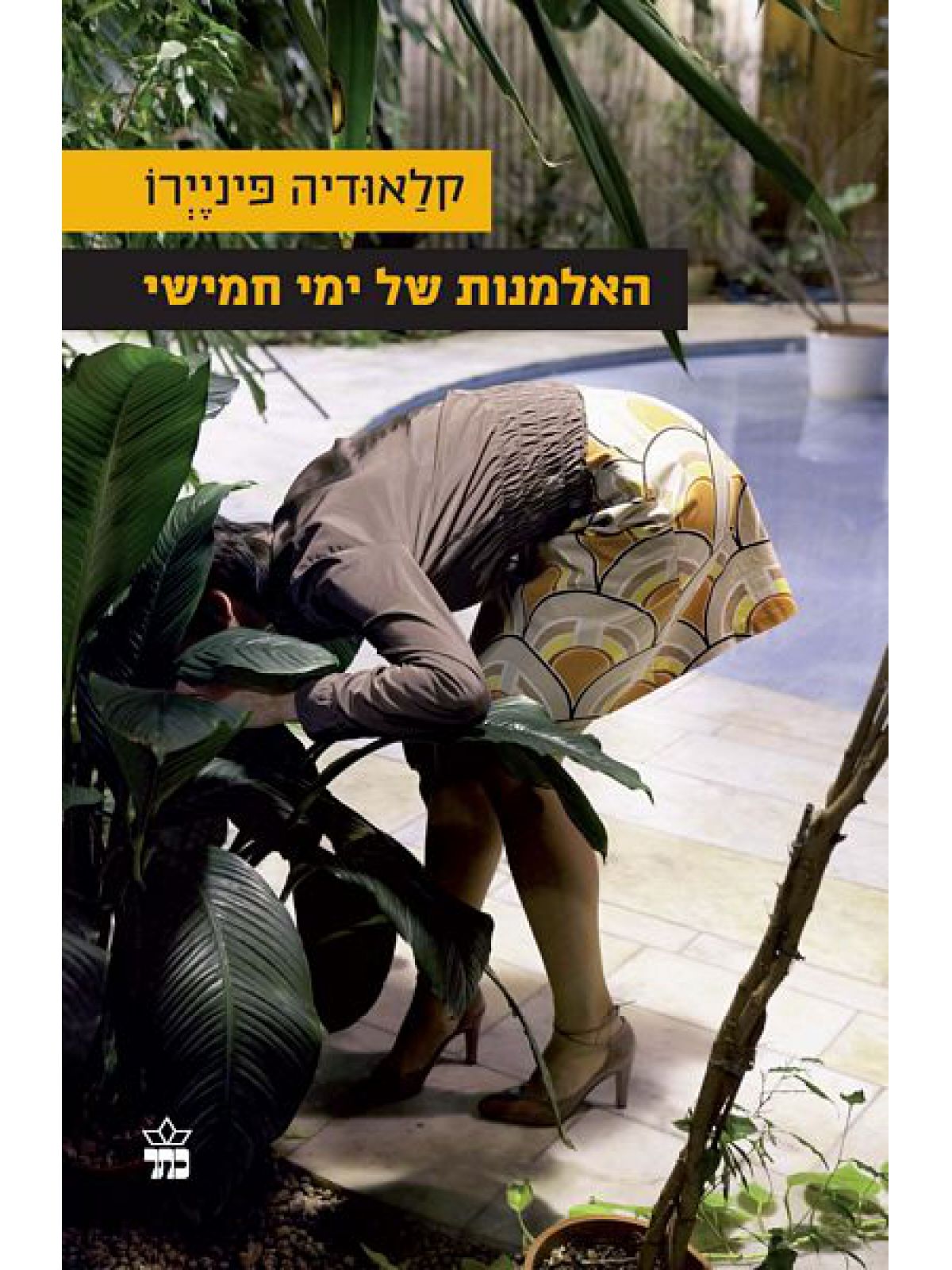 האלמנות של יום חמישי