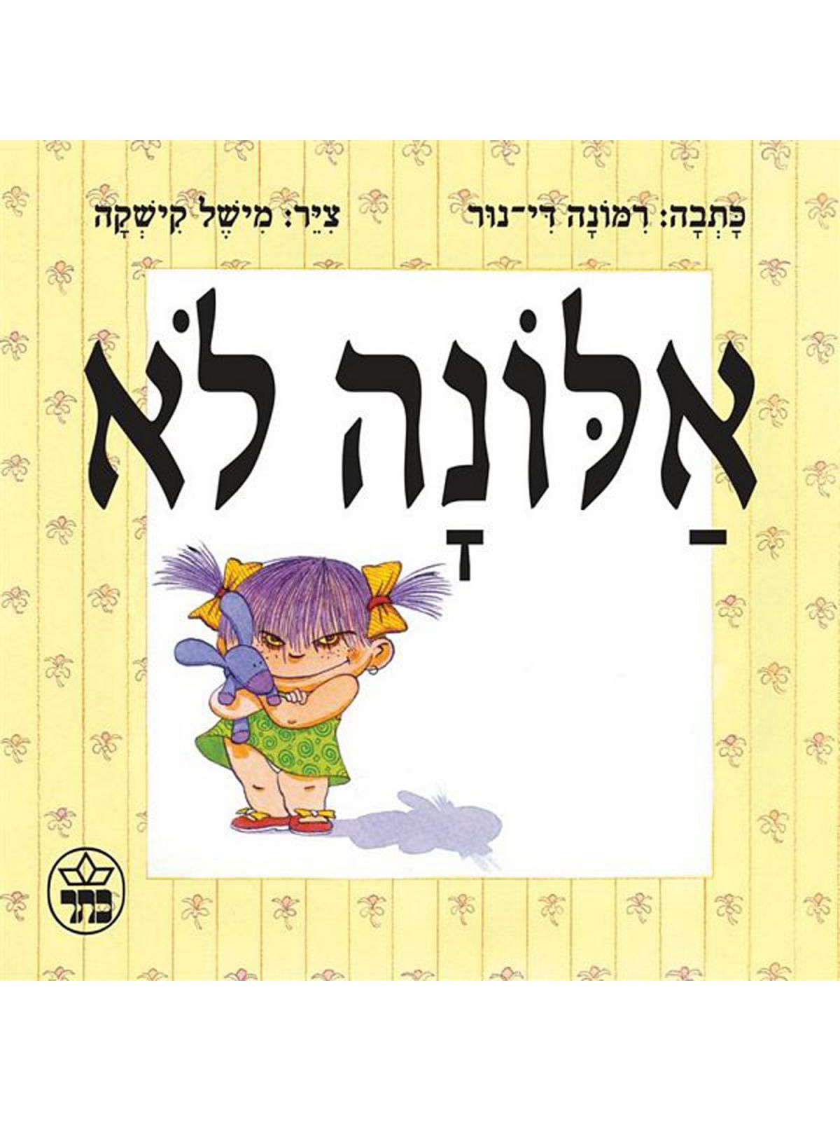 אלונה לא דפים עבים