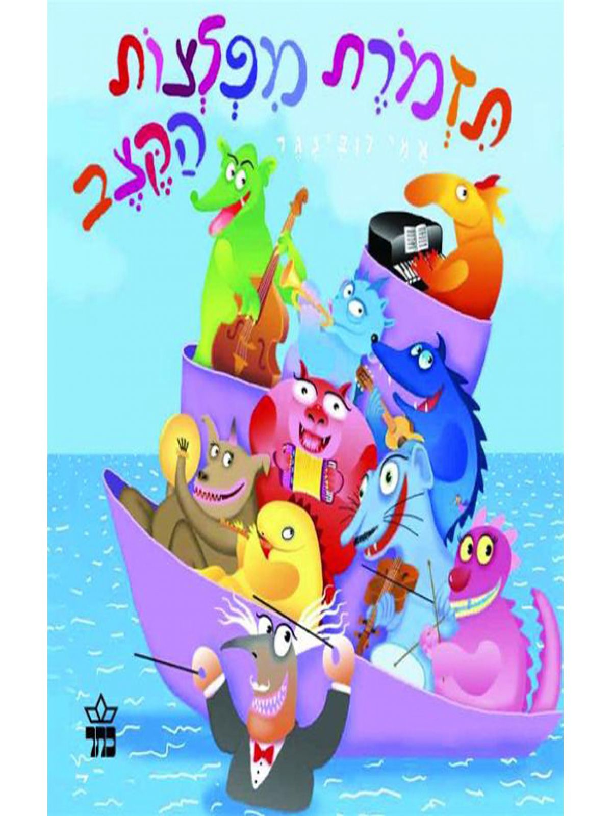 תזמורת מפלצות הקצב דפים עבים