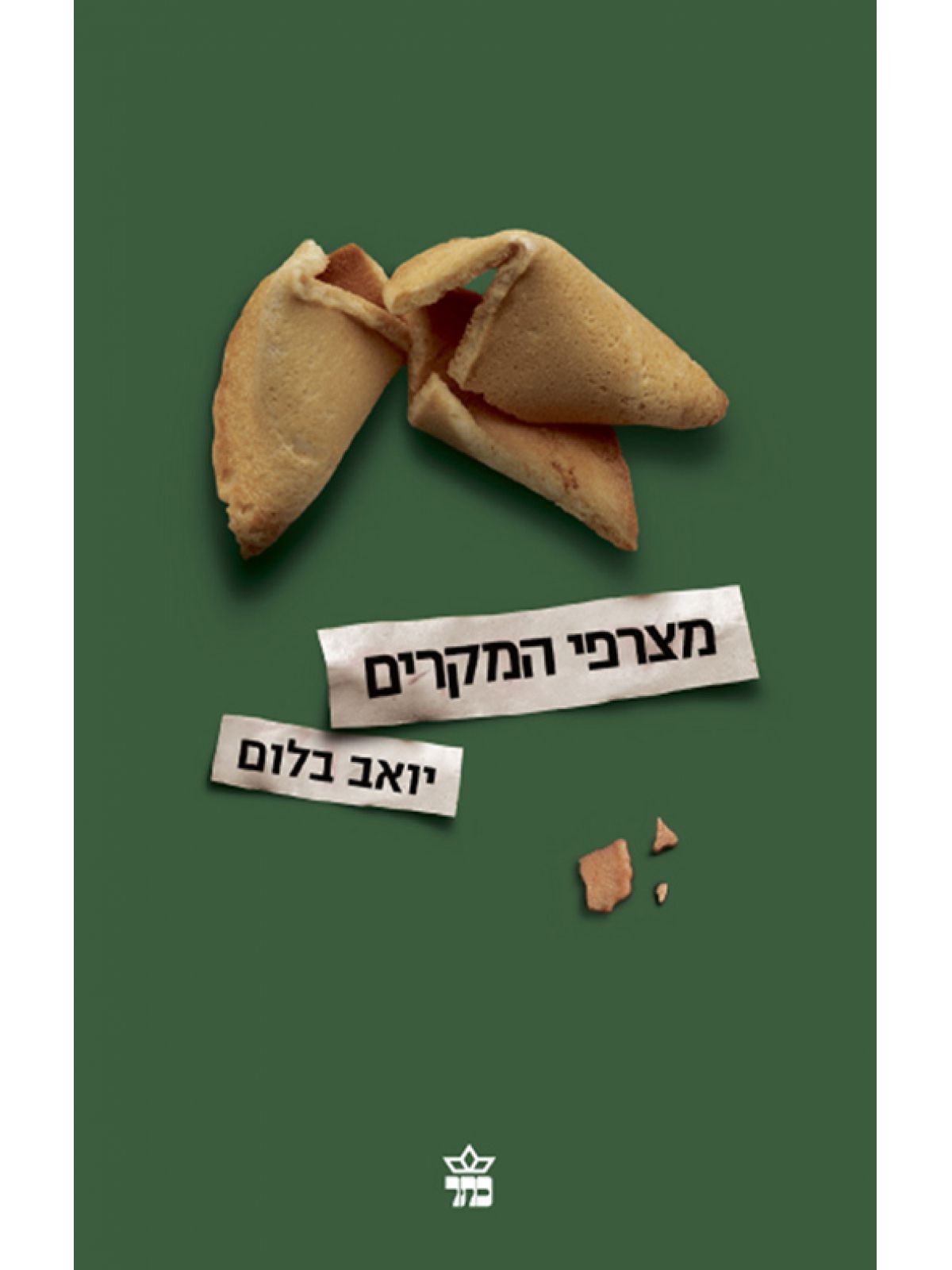 מצרפי המקרים