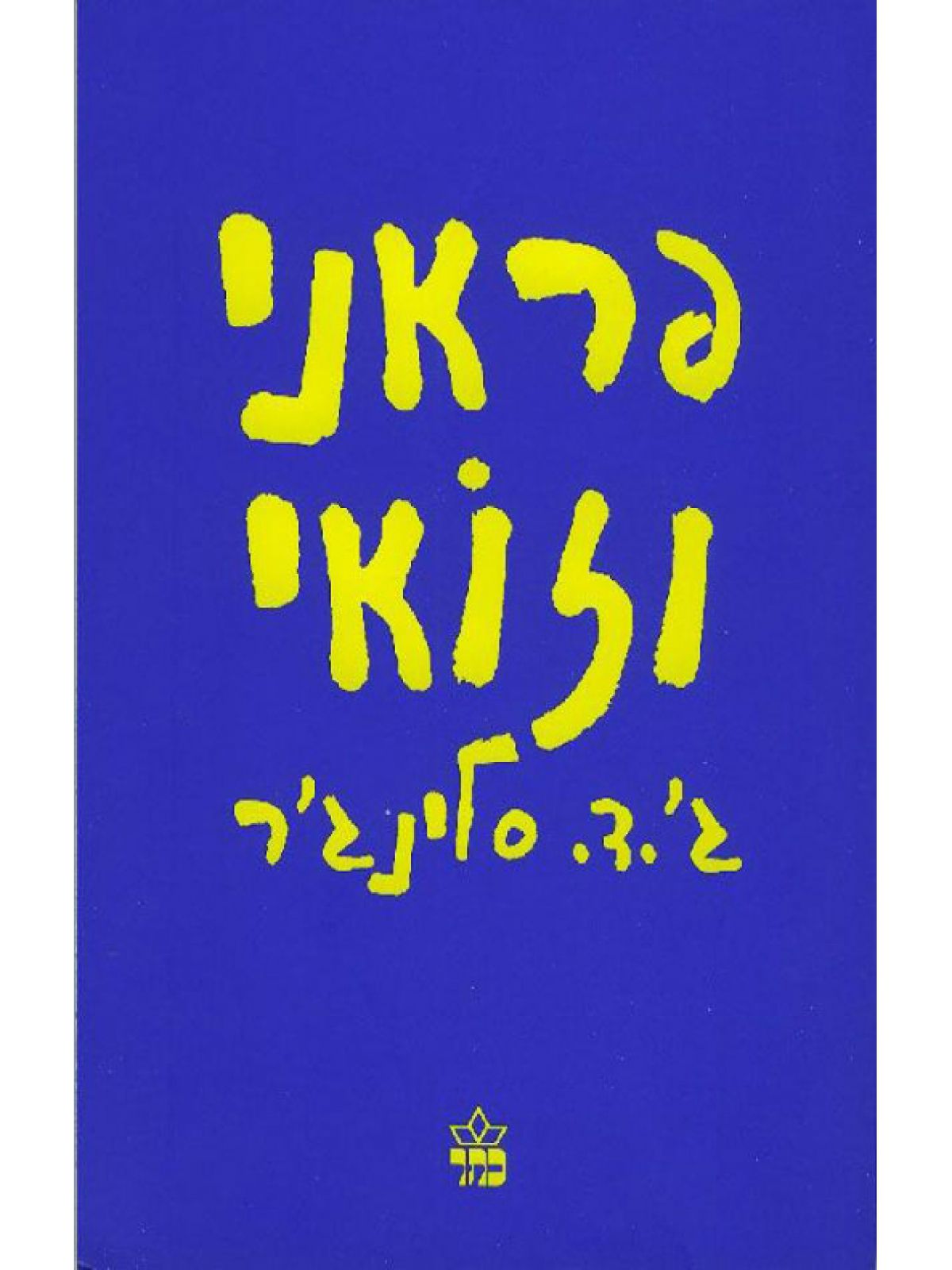 פראני וזואי