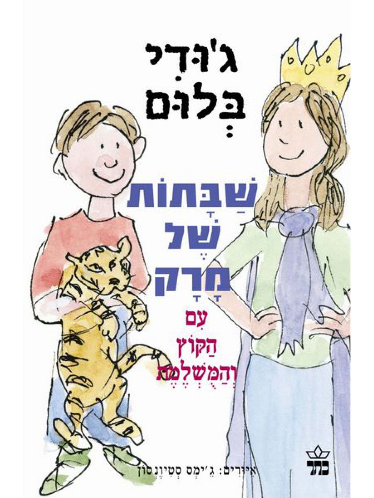 שבתות של מרק
