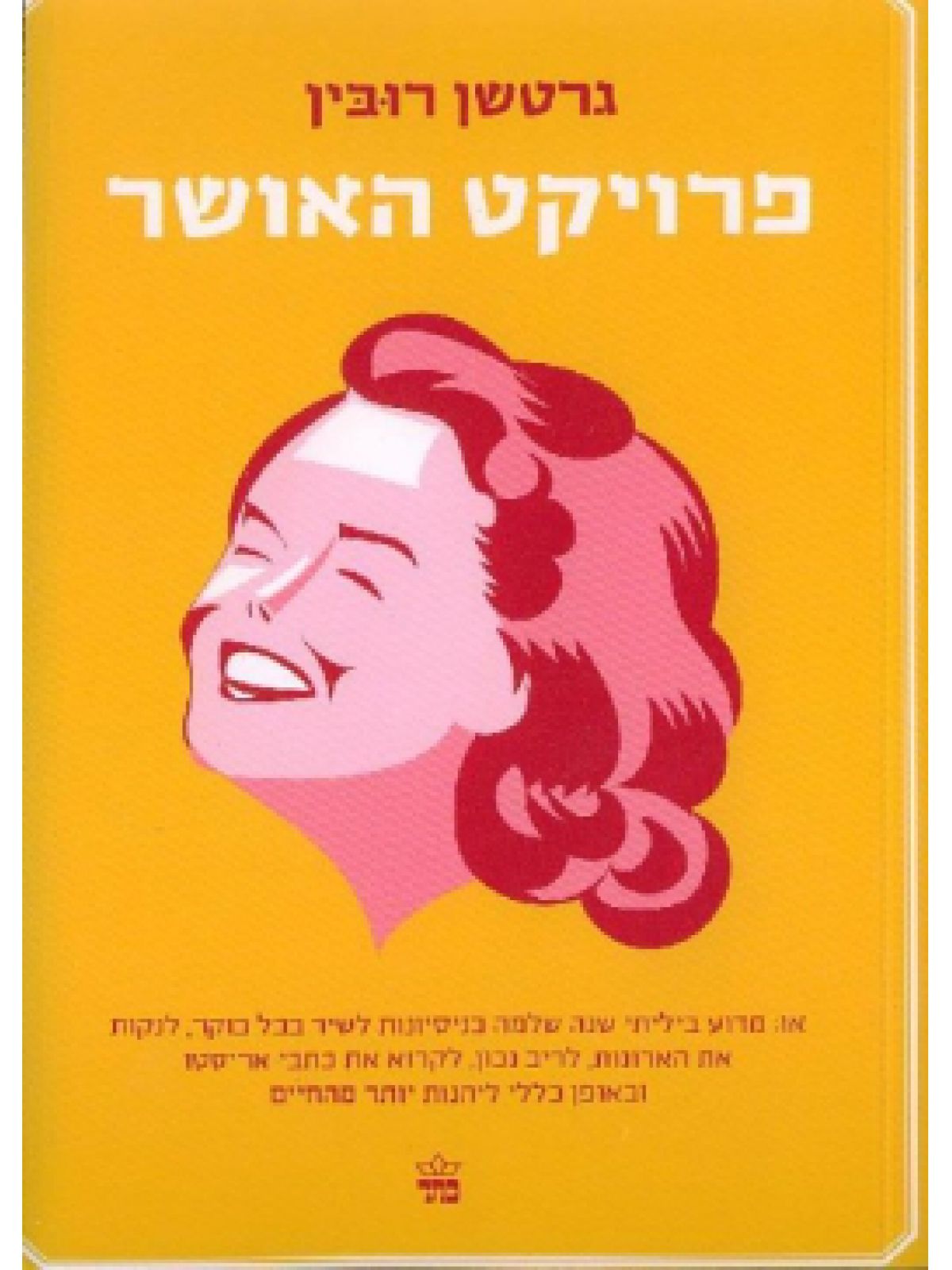פרויקט האושר