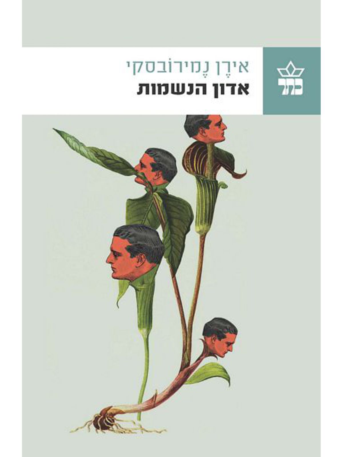 אדון הנשמות