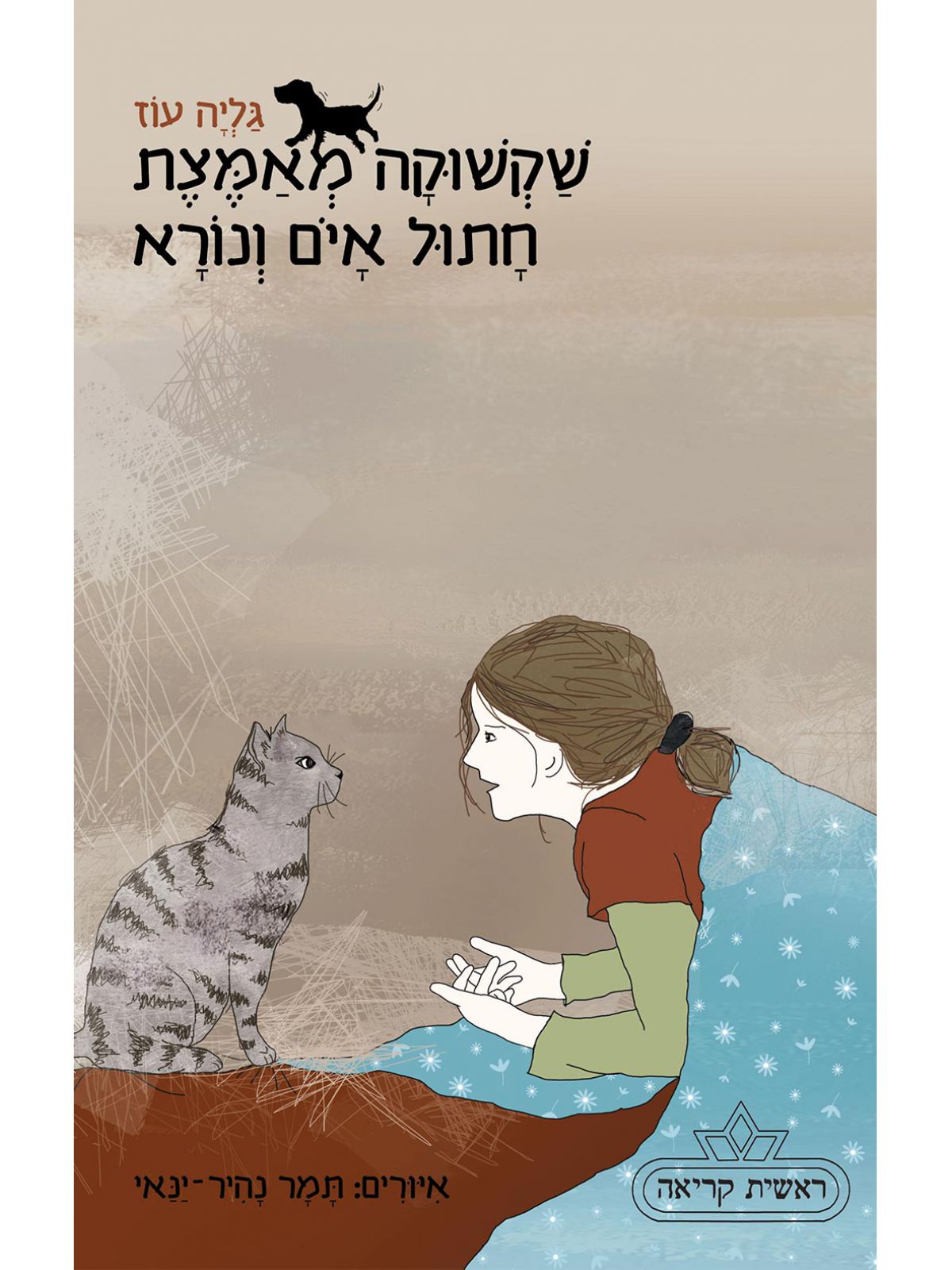 שקשוקה 3 מאמצת חתול איום ונורא