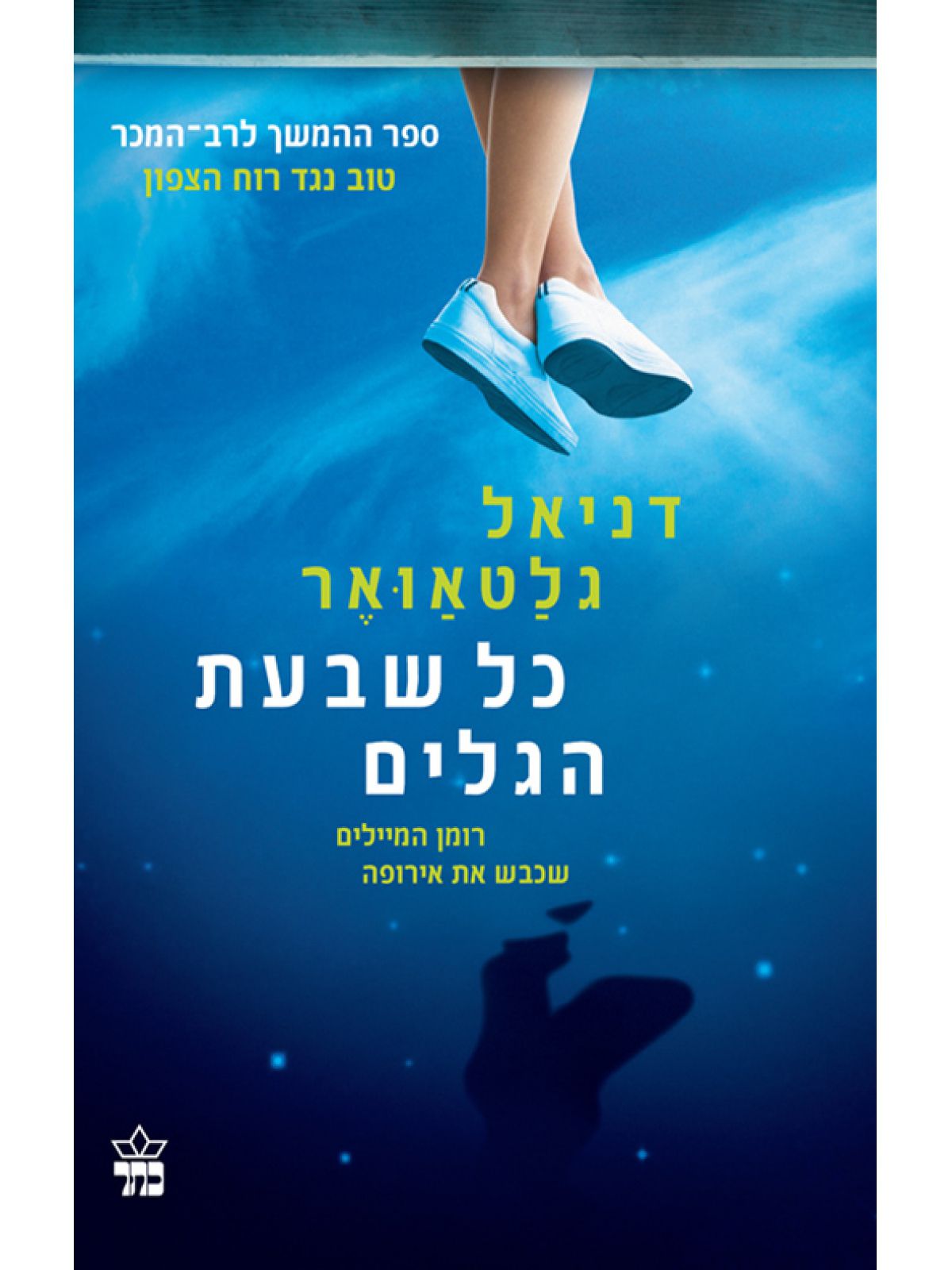 כל שבעת הגלים