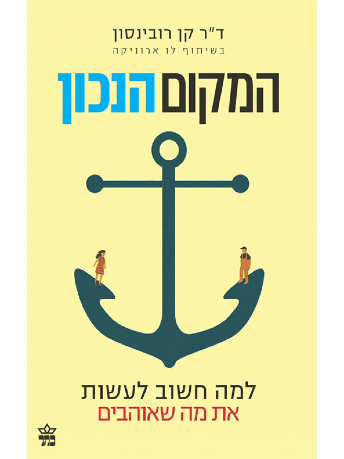 המקום הנכון