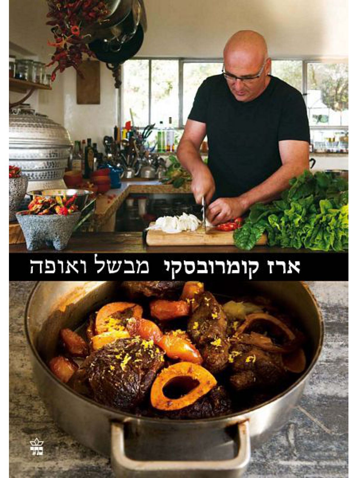 ארז קומרובסקי מבשל ואופה
