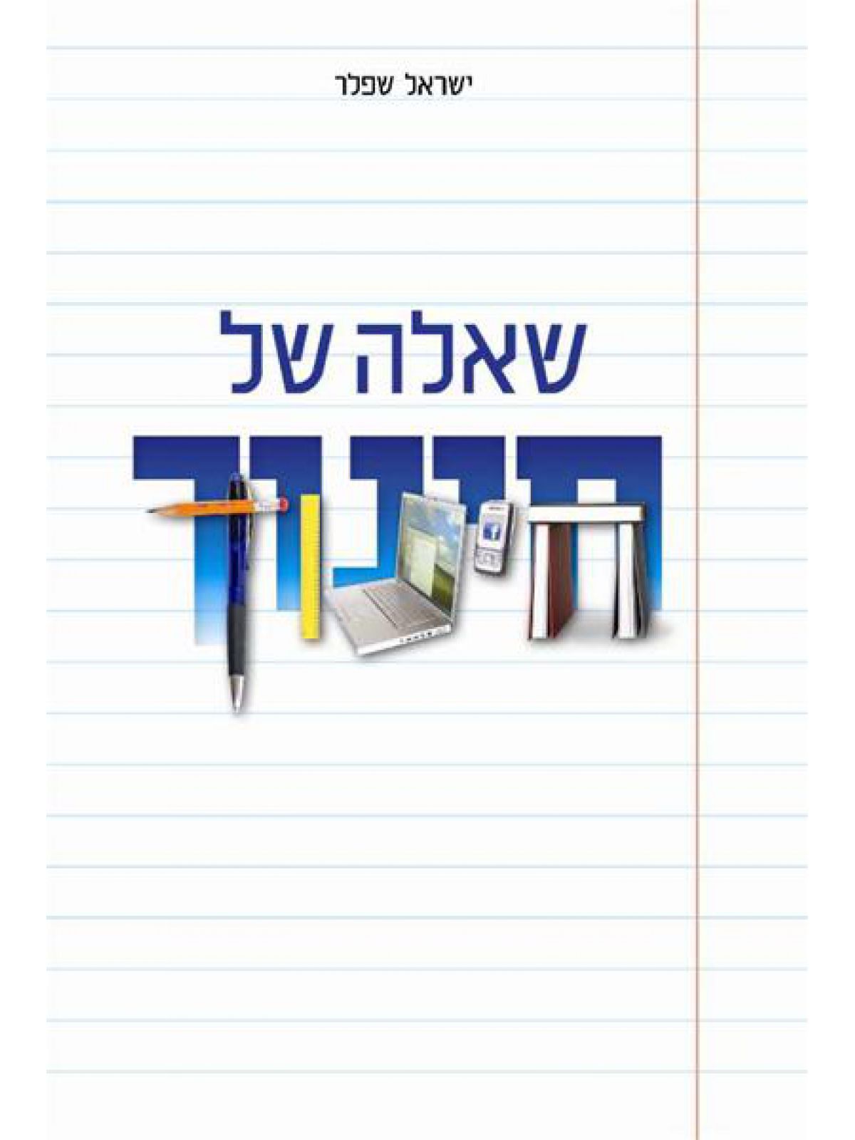 שאלה של חינוך