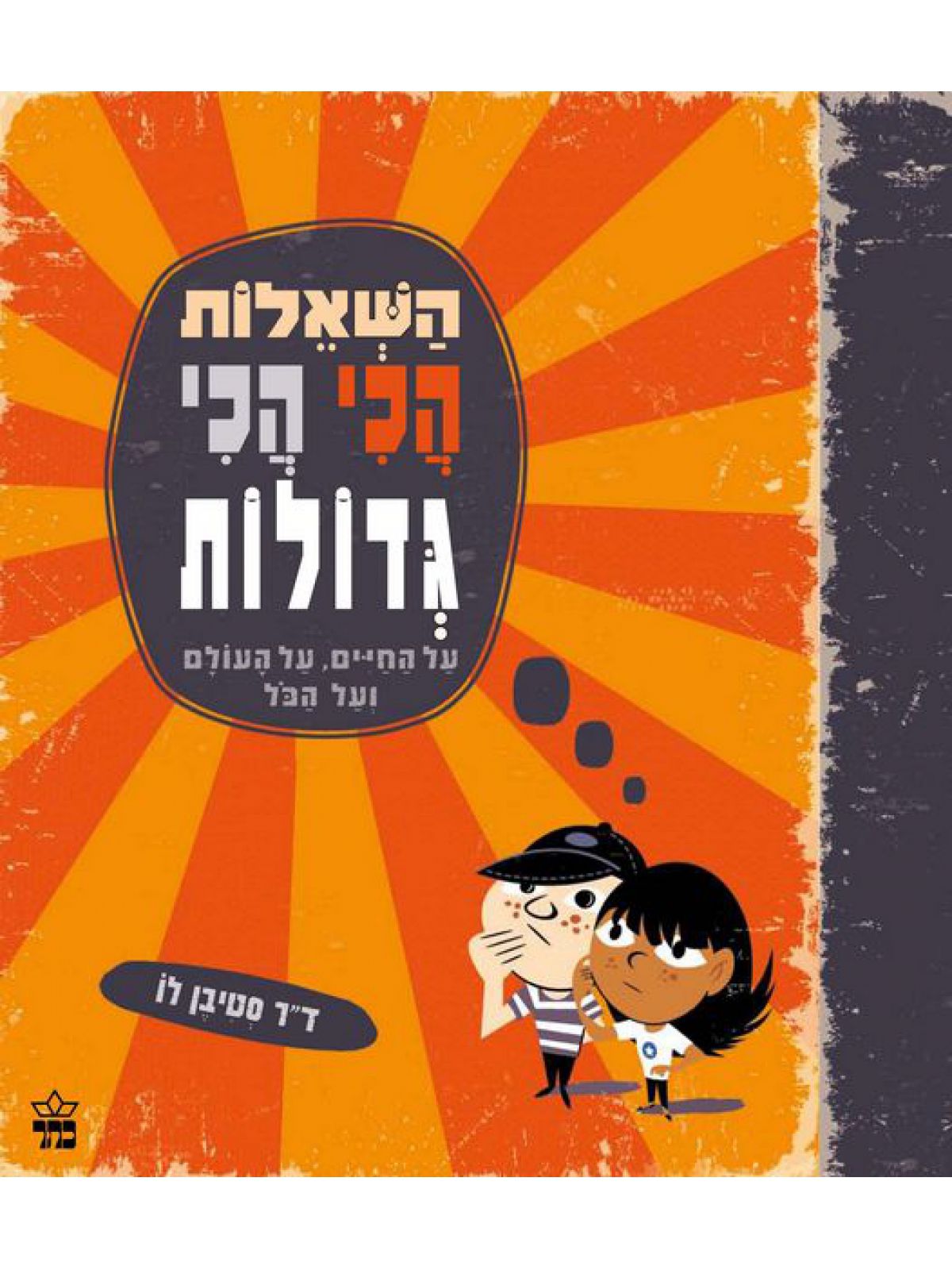 השאלות הכי הכי גדולות