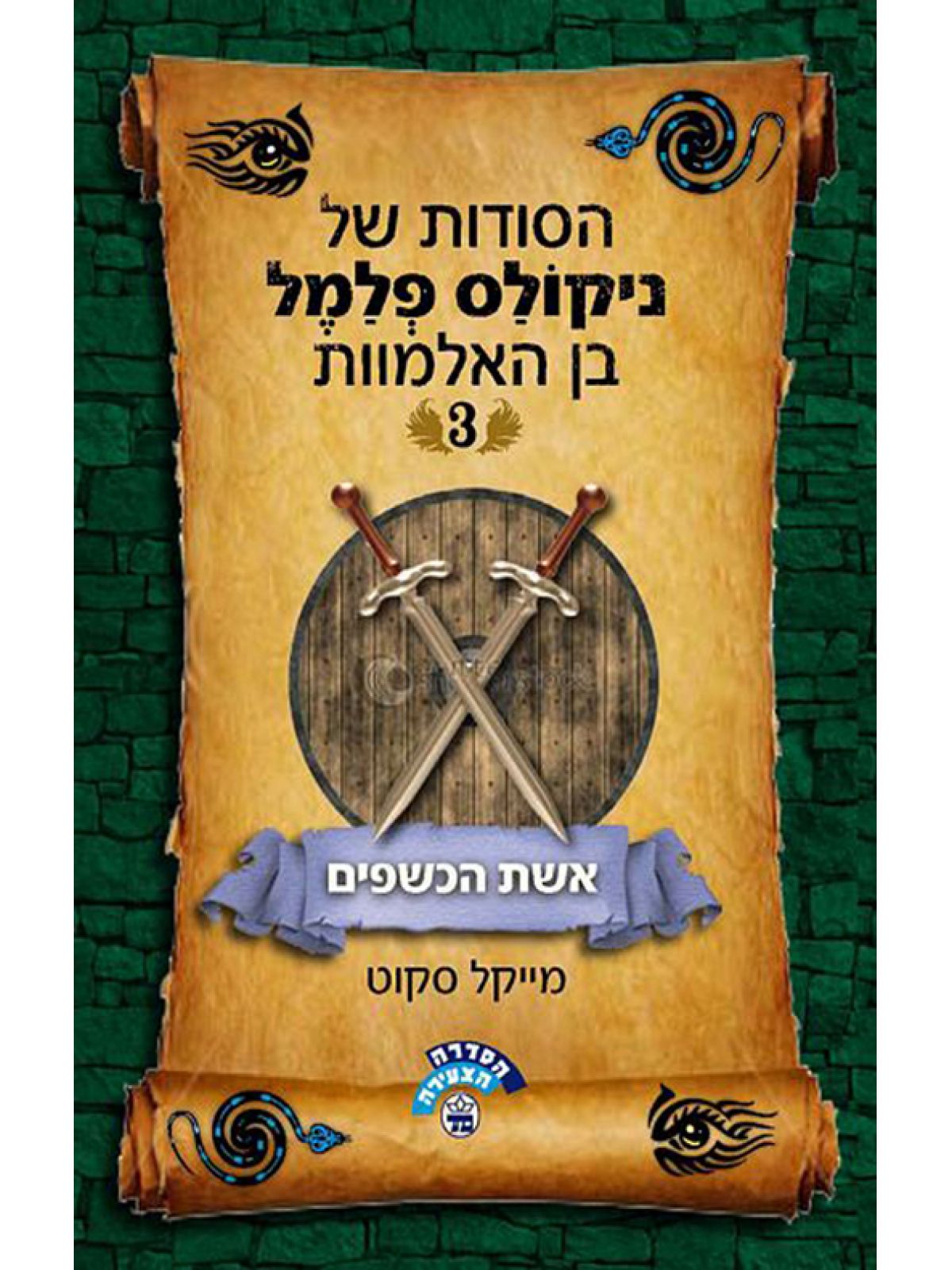 ניקולס פלמל 3 אשת הכשפים