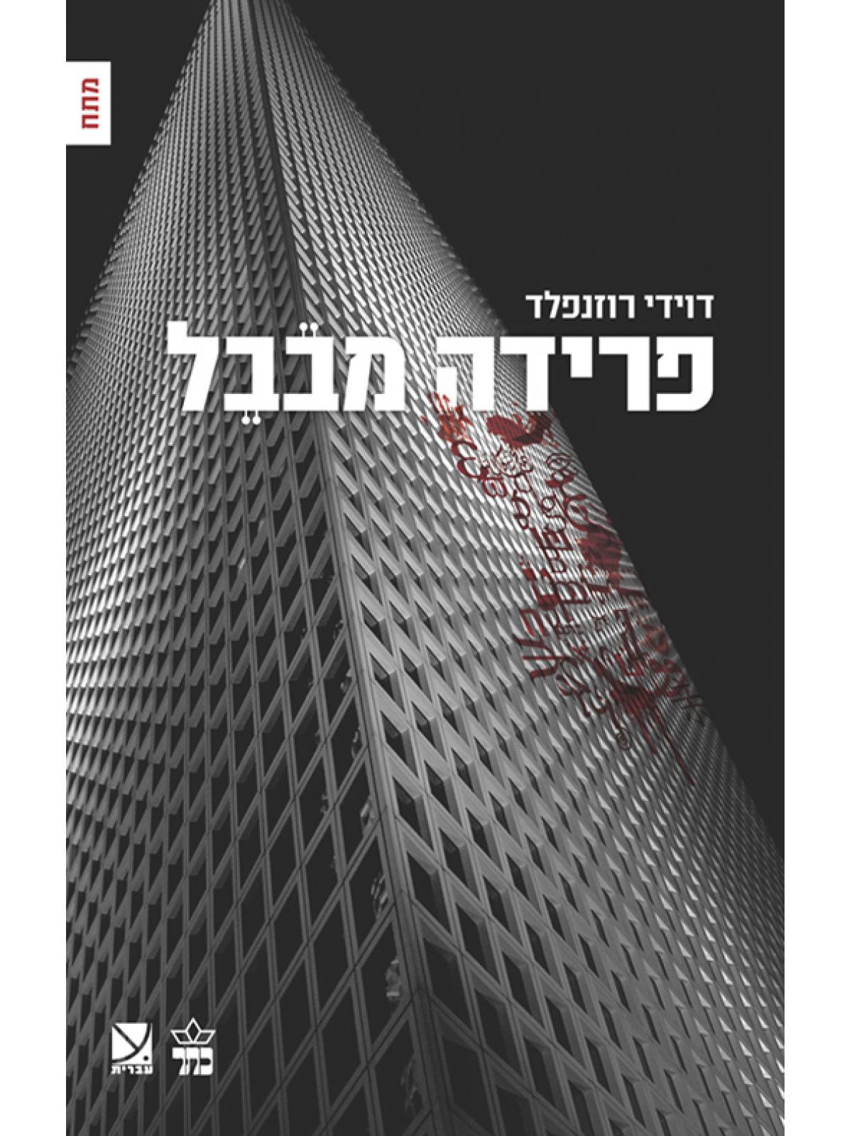 הפרידה מבבל